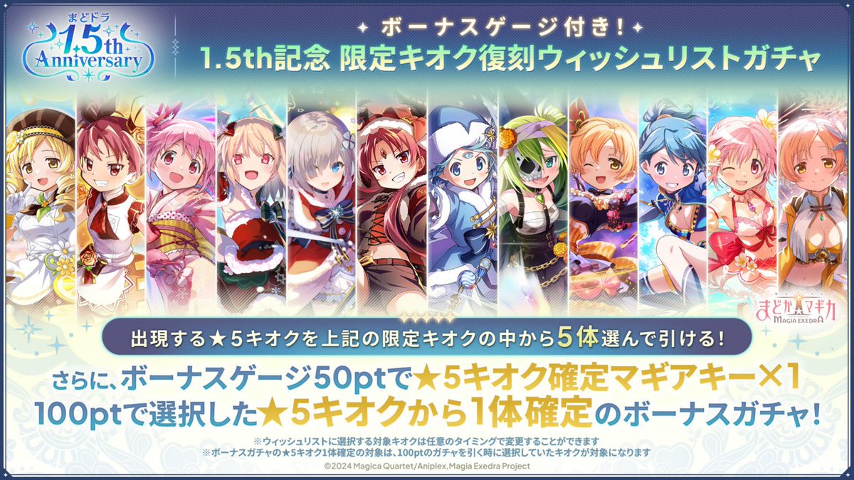madoka_exedra's tweet photo. ★•┈┈┈┈•✶• ┈┈┈┈•★
1.5th記念 限定キオク復刻
ウィッシュリストガチャ 本日開催
★•┈┈┈┈•✶• ┈┈┈┈•★
出現する★5キオクを対象の限定キオクの中から5体選んで引ける！

ボーナスゲージ100ptで選択した★5キオクから1体確定のボーナスガチャが引ける🌟

#まどドラ https://t.co/IveM2KfsA2