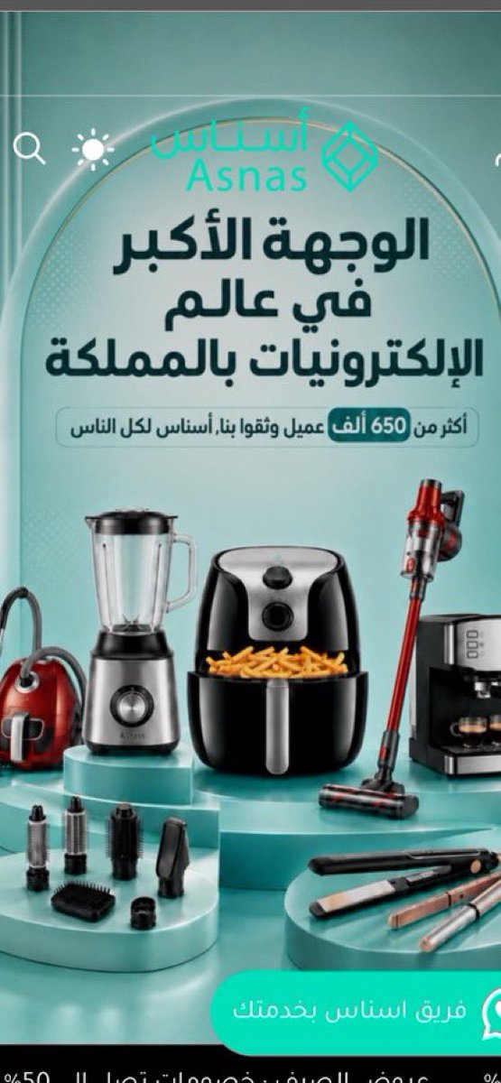 ai_10s's tweet photo. أسناس… وجهتك للأجهزة والأدوات المنزلية!
يوفر متجر أسناس تشكيلة واسعة من الأجهزة المنزلية، أدوات المطبخ، وأجهزة العناية الشخصية بأسعار منافسة وعروض مستمرة.

🎉 استخدم كود الخصم H111 واحصل على خصم 18% على طلبك. 🛍️✨ https://t.co/4Rsih0WDQe