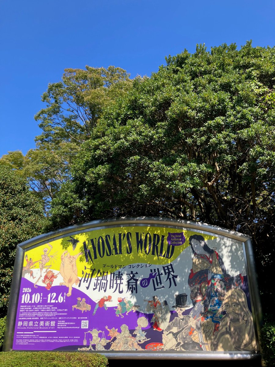 shizuokakenbi's tweet photo. #静岡県立美術館 にて「ゴールドマン コレクション 河鍋暁斎の世界」本日開幕🎉3連休は12日まで休まず開館しています。東京と神戸で多くの観客を集めた約110点の作品に加え、静岡会場で初お披露目の作品も登場👀暁斎作品の魅力を存分にご堪能いただけます！ https://t.co/s3wCxBFe0o