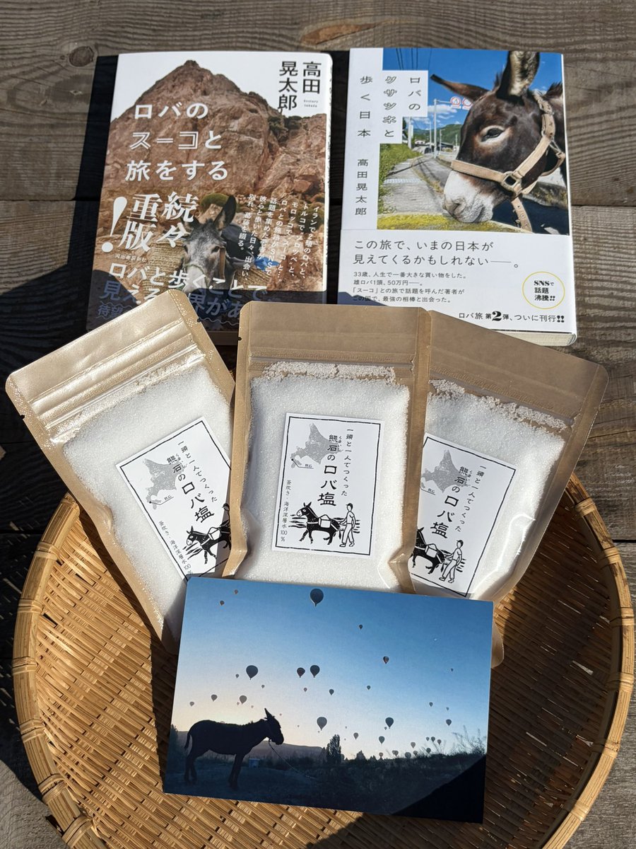 taromar_u's tweet photo. お品書き
熊石のロバ塩　1000円(1袋100g)
ロバのスーコと旅をする　1780円
ロバのクサツネと歩く日本　1890円
ポストカード 300円 https://t.co/gKe4MhKQBi