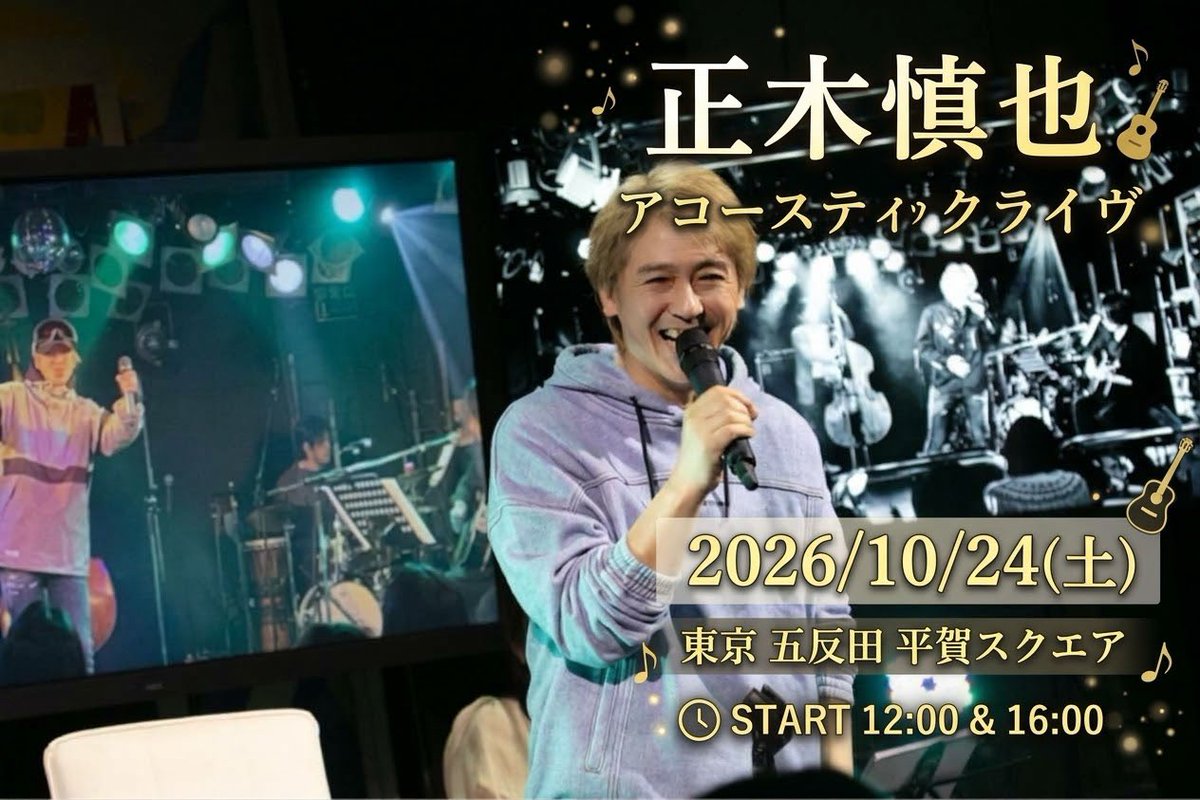 SHINYA_MASAKI_'s tweet photo. https://t.co/fMOHyTOJSb【チケットぴあ】

正木慎也　アコースティックライヴ

2026年10月24日

東京五反田平賀スクエア https://t.co/9o8iCghs2U