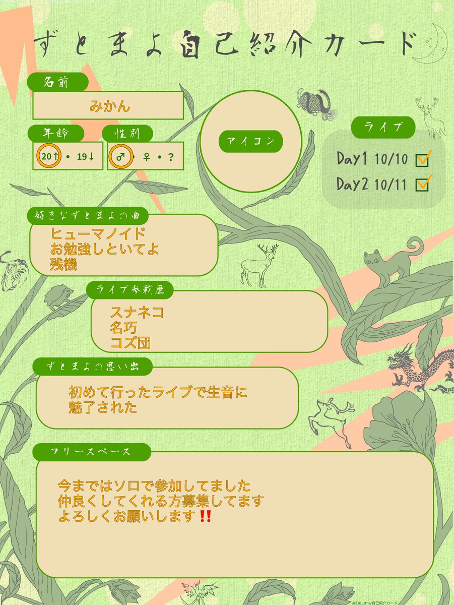 Kor0n0203's tweet photo. 文禍伝雷両日参加します
SNS初心者ですが仲良くしてください

@1to_ztmy さんのテンプレートを使わせて頂きました。

#ずとまよ自己紹介カード 
#ずとまろ自己紹介カード 
#ずとまよ好きと繋がりたい
#ずとまろさんと繋がりたい https://t.co/CNt6FlKvUS