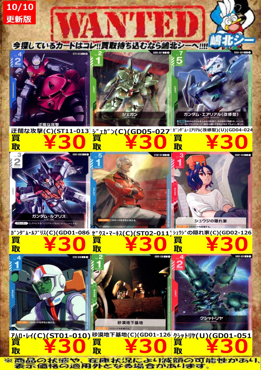 seagullyamakita's tweet photo. <<ガンダムCG高価買取情報！>>

機体奪取(U)(GD05-111) ￥100
溢れる慈愛(U)(GD01-118)【ﾗｸｽ･ｸﾗｲﾝ】 ￥50
覚悟の表れ(U)(GD01-100) ￥30

※商品の状態や在庫状況により、減額の可能性があり、表示価格の適用外となる場合がございます。
#ガンダムCG https://t.co/9nDqfLzK4d