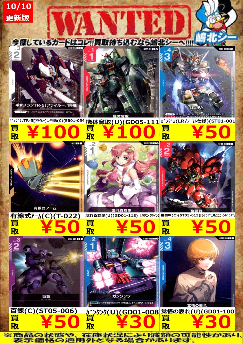 seagullyamakita's tweet photo. <<ガンダムCG高価買取情報！>>

機体奪取(U)(GD05-111) ￥100
溢れる慈愛(U)(GD01-118)【ﾗｸｽ･ｸﾗｲﾝ】 ￥50
覚悟の表れ(U)(GD01-100) ￥30

※商品の状態や在庫状況により、減額の可能性があり、表示価格の適用外となる場合がございます。
#ガンダムCG https://t.co/9nDqfLzK4d