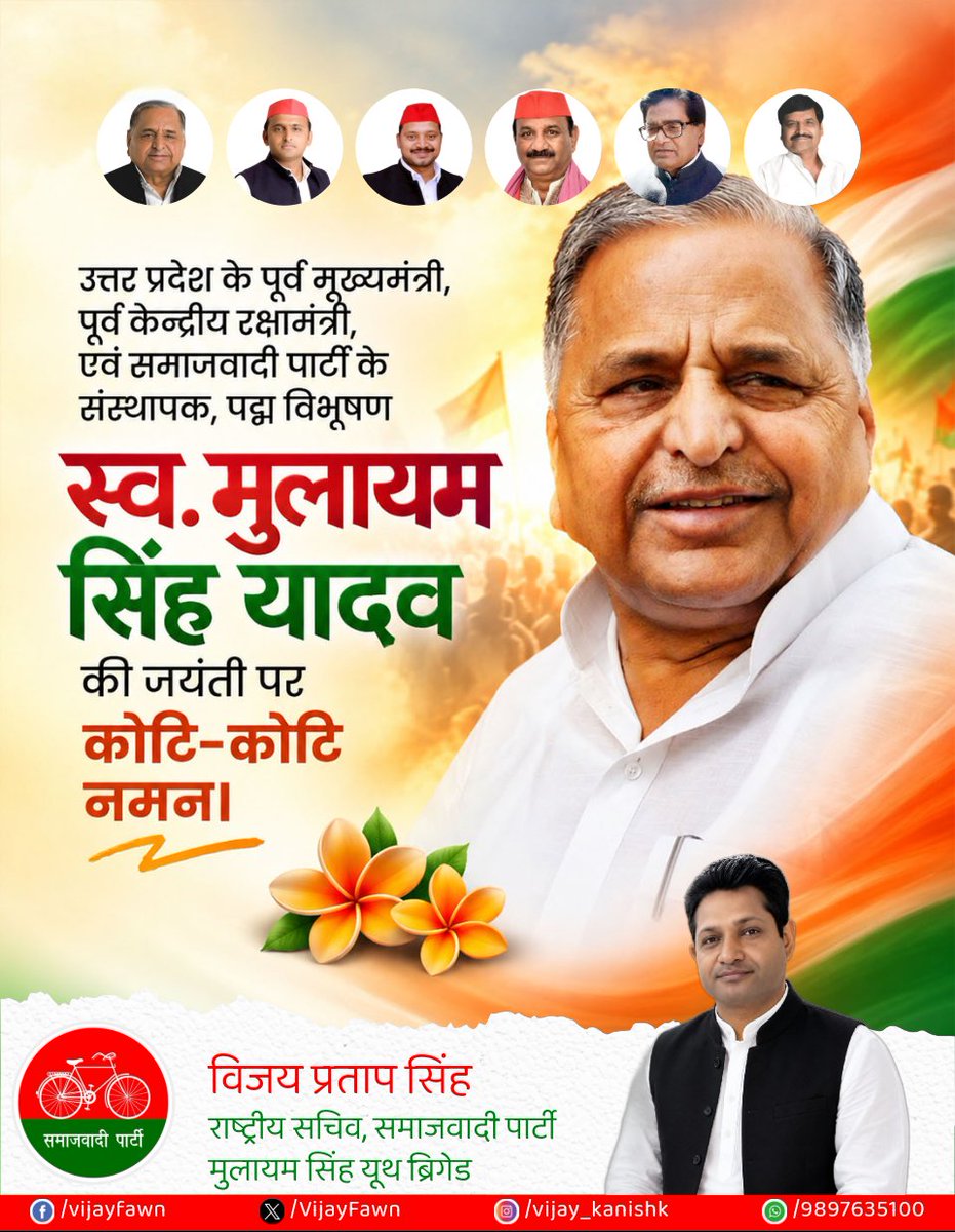 VijayFawn's tweet photo. उत्तर प्रदेश के पूर्व मुख्यमंत्री, पूर्व केंद्रीय रक्षामंत्री, एवं समाजवादी पार्टी के संस्थापक, पद्म विभूषण स्व मुलायम सिंह यादव जी की पुण्यतिथि पर उन्हें कोटि-कोटि नमन।
#samajwadipartyofficial #Samajwadi #MulayamSinghYadav #AkhileshYadav https://t.co/9qUTieotyj