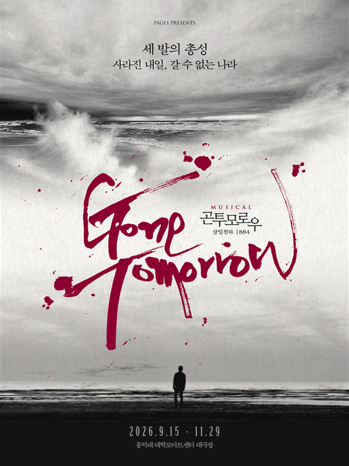 Cube_onepick's tweet photo. 뮤지컬 〈곤 투모로우〉 10주년 기념 공연

2026.09.15 ~ 2026.11.29

✨ 전 회차 다양한 구역 좌석 안내 가능합니다.
✨ 빠른 상담을 위해 [공연명 / 날짜 / 매수]를 함께 남겨주세요!
✨ 대리티켓팅 | 아이디이동 | 취켓팅 | 배송지변경

💬 문의: 프로필 하단 오픈채팅 링크 클릭! https://t.co/cFRExm9bE6