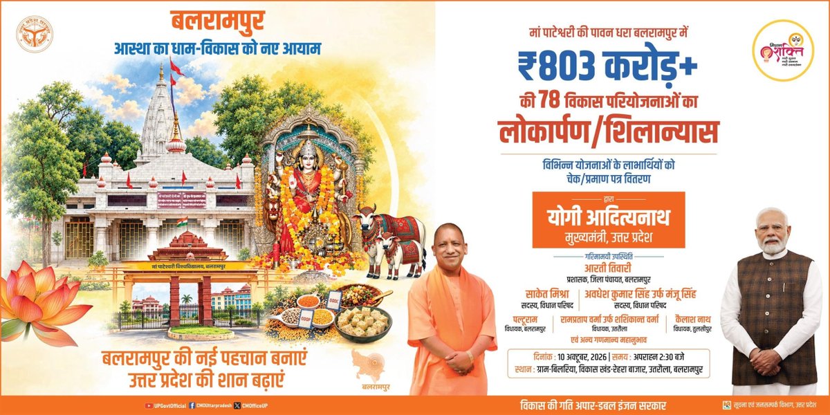 UPGovt's tweet photo. बलरामपुर की नई पहचान बनाएं
उत्तर प्रदेश की शान बढ़ाएं...

प्रधानमंत्री श्री @narendramodi जी के मार्गदर्शन एवं मुख्यमंत्री @myogiadityanath जी के नेतृत्व में उत्तर प्रदेश में आस्था, संस्कृति और विकास को नई ऊंचाइयों तक पहुंचाने का कार्य निरंतर जारी है। प्रदेश सरकार ऐतिहासिक एवं धार्मिक विरासत को संरक्षित करते हुए जनसुविधाओं के विस्तार और समग्र विकास के लिए प्रतिबद्ध है।

इसी क्रम में मां पाटेश्वरी की पावन धरा बलरामपुर में ₹803 करोड़ से अधिक की लागत वाली 78 विकास परियोजनाओं का लोकार्पण एवं शिलान्यास किया जाएगा। साथ ही विभिन्न जनकल्याणकारी योजनाओं के लाभार्थियों को चेक एवं प्रमाण पत्र वितरित किए जाएंगे। इन विकास परियोजनाओं से क्षेत्र में आधारभूत सुविधाओं के विस्तार, विकास कार्यों को गति देने और जनसामान्य के जीवन को अधिक सुविधाजनक बनाने में महत्वपूर्ण योगदान मिलेगा।

प्रदेश सरकार धार्मिक एवं सांस्कृतिक विरासत के संरक्षण के साथ आधुनिक विकास को गति प्रदान कर रही है। यह पहल बलरामपुर को विकास की नई पहचान देने के साथ ही क्षेत्र की समृद्ध सांस्कृतिक परंपराओं और जनकल्याणकारी संकल्पों को और सशक्त करेगी।

📌 कार्यक्रम विवरण

🗓️ दिनांक: 10 अक्टूबर, 2026
🕙 समय: अपराह्न 2:30 बजे
📍 स्थान: ग्राम-बिलरिया, विकास खंड-रेहरा बाजार, उतरौला, बलरामपुर