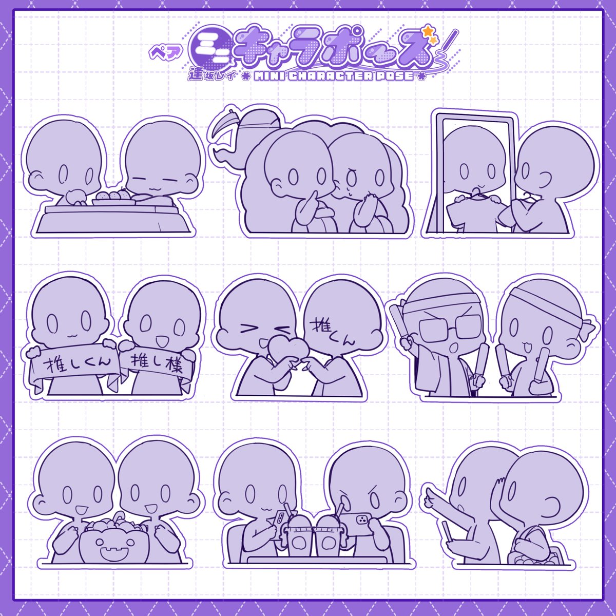 6963Saki's tweet photo. ミニキャラポーズペア版描いてみた!!
配信活動用や絵の練習、ファンアートなどに活用できるよ! 最新ver.8を追加しました!!
⭐ 使用詳細はリプに記載してます! https://t.co/xPi4sV59K0