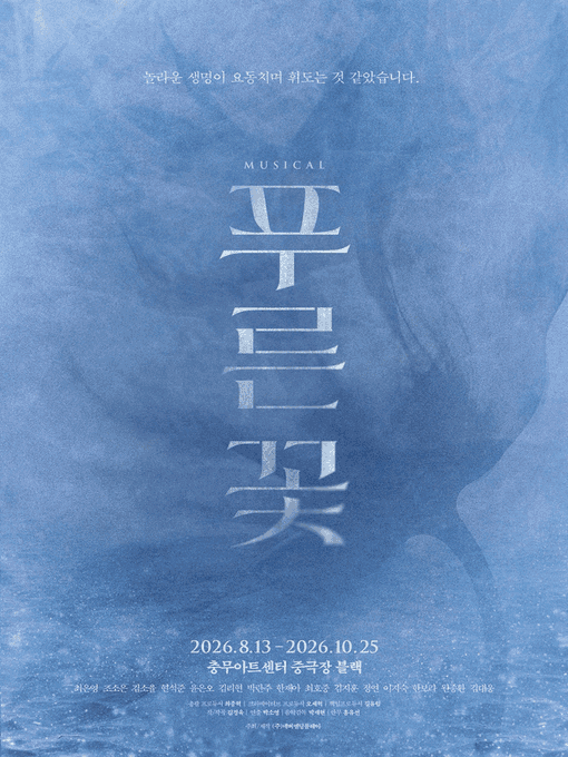 Cube_onepick's tweet photo. 뮤지컬 〈푸른 꽃〉

2026.08.13 ~ 2026.10.25

✨ 전 회차 다양한 구역 좌석 안내 가능합니다.
✨ 빠른 상담을 위해 [공연명 / 날짜 / 매수]를 함께 남겨주세요!
✨ 대리티켓팅 | 아이디이동 | 취켓팅 | 배송지변경

💬 문의: 프로필 하단 오픈채팅 링크 클릭! https://t.co/Sd0yTXO9SZ