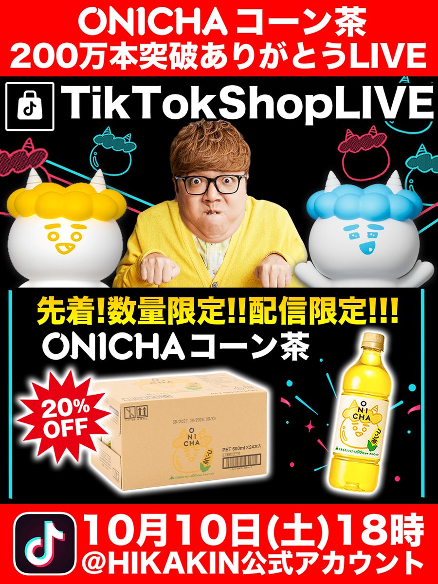 hikakin's tweet photo. #ONICHA コーン茶、販売本数200万本突破しました👹🌽✨️ありがとうございます😭🙏✨️感謝の気持ちを込めて、本日10月10日(土)18時よりHIKAKINのTikTokアカウントで、#ONICHA ＆ #HIKAKIN 初のライブ販売します🎉🔥✨️  #ONICHA コーン茶 と、TikTok Live限定特典付きの元祖 ONICHA 麦茶、そしてなんと配信中限定で使える【特別なクーポン】も先着・数量限定でありますので、ぜひTikTokアカウントをフォローしてお待ちください🙏✨
HIKAKIN TikTokアカウント：https://t.co/6DtPP7ltAU ONICHA TikTokアカウント：https://t.co/C4g5lbkFiZ
#ヒカコン #麦茶 #元祖麦茶