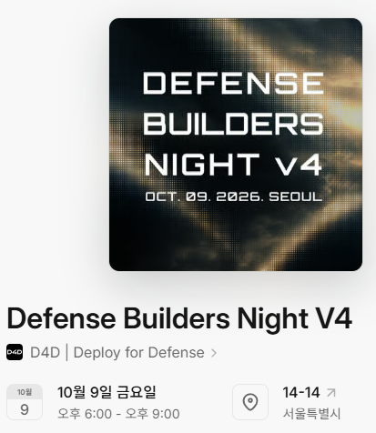 FISlab's tweet photo. 🐯 Defense Builders Night V4 — 국방 기술 빌더들의 연결, 그리고 D4D 해커톤의 시작

@Form_young @0xmayfly

10월 9일 서울에서 열린 Defense Builders Night V4에 참석했습니다. 
이번 행사는 국방·방산·안보 분야의 스타트업, 개발자, 연구자, 투자자, 군 관계자 등이 모여 기술과 경험을 공유하고, 국방 기술 생태계의 협력 가능성을 모색하는 자리입니다.

현장은 일반적인 테크 행사와는 다른 분위기였습니다. 
국방과 안보라는 현실적인 과제를 다루는 만큼 진지하고 숙연한 분위기 속에서 기술의 역할과 책임을 생각하게 했습니다.

이번 행사의 중요한 의미 중 하나는 한국과 유럽의 국방 기술 생태계를 연결하고, 자유 우방 간 협력을 기술 개발과 실제 문제 해결로 확장한다는 점입니다. 
유럽의 국방 기술 네트워크인 EDTH(European Defense Tech Hub)와 D4D(Deploy for Defense)를 중심으로 국방 기술을 개발하고 적용하는 빌더들의 연결이 이어지고 있습니다.

현장에서 특히 눈에 들어온 문구는 두 가지였습니다.
🛰️ “이 곳을 거친 자여, 대한민국은 그대를 믿노라.”
🛰️ “BUILDERS LEAD THE WAY.”

두 번째 문구는 제2차 세계대전 당시 노르망디 상륙작전에서 유래한 미 육군 레인저의 구호 “Rangers, Lead the Way!”를 떠올리게 합니다. 
앞장서 길을 열고 임무를 수행한다는 정신이 오늘날 국방의 문제를 기술로 해결하려는 빌더들의 역할과도 맞닿아 있습니다.

🌎 D4D × EDTH Korean Defense Tech Hackathon
이번 행사는 별도의 네트워킹 이벤트로 끝나는 것이 아니라, 10월 9일부터 11일까지 이어지는 D4D × EDTH 국방 기술 해커톤의 시작을 알리는 자리이기도 합니다.

해커톤은 참가자들이 팀을 구성해 실제 국방·안보 문제를 기술적으로 해결하는 데 집중하는 프로그램입니다. 
학생, 개발자, 디자이너, 기획자, 창업가, 연구자, 군인 및 제대군인 등 다양한 배경의 참가자들이 함께 아이디어를 구체화하고 솔루션을 개발합니다.

주요 트랙은 다음과 같습니다.
• T1. UAS & CUAS: 무인항공체계 및 대드론 대응 기술
• T2. OSINT: 공개정보를 활용한 국방·안보 인텔리전스
• T3. Air Force — Next-Gen Air Power: 공군 및 차세대 항공우주력 관련 기술
• T4. Tactical Edge — Sensor Fusion & Edge AI: 전술 환경에서의 센서 융합과 엣지 AI

특히 이번 프로그램은 기술 발표나 아이디어 제안에 그치지 않고, 실제 현장의 요구를 바탕으로 문제를 정의하고 구현 가능한 해결책을 만드는 데 초점을 둡니다. 
국방 분야의 문제를 이해하는 사용자와 기술을 구현하는 빌더가 함께한다는 점에서 의미가 있습니다.

Defense Builders Night가 사람과 생태계를 연결하는 자리라면, 이어지는 해커톤은 그 연결을 실제 개발과 실험으로 이어 가는 과정이라고 볼 수 있습니다.

국방 기술은 이제 전통적인 방산기업만의 영역이 아닙니다. 
AI, 무인 시스템, 데이터 분석, 센서 기술 등 다양한 분야의 역량이 결합하면서 스타트업과 개발자 커뮤니티의 역할도 중요해지고 있습니다. 
한국과 유럽의 협력이 이러한 기술적 도전을 뒷받침하고 지속적인 협력 생태계로 발전하기를 기대합니다.

국방의 문제를 직접 고민하고 해결책을 만들어 가는 참가자들이 자랑스럽습니다. 
이번 해커톤에서 어떤 아이디어가 구체적인 솔루션으로 발전할지 기대하며, 현장의 모든 빌더들을 응원합니다.

#CONNECT_BUILD_DEPLOY #DefenseBuildersNight #D4D #DeployForDefense #EDTH #EuropeanDefenseTechHub