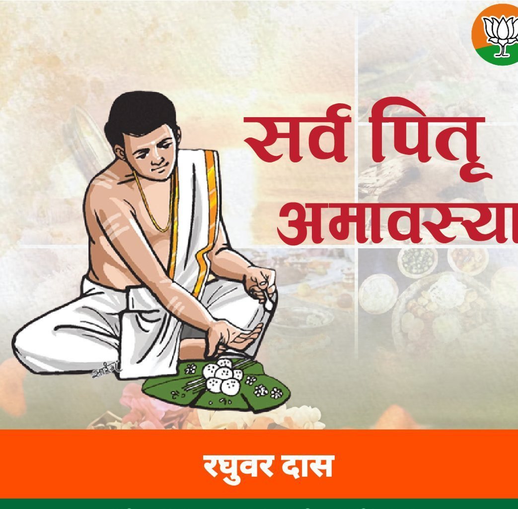 dasraghubar's tweet photo. ॐ देवताभ्यः पितृभ्यश्च महायोगिभ्य एव च।
नमः स्वाहायै स्वधायै नित्यमेव नमो नमः॥

हमारे जीवन की हर सफलता और संस्कार हमारे पूर्वजों के त्याग और आशीर्वाद की देन हैं।

आज सर्व पितृ अमावस्या के पावन अवसर पर सभी ज्ञात-अज्ञात पितरों के चरणों में सादर प्रणाम। ईश्वर से प्रार्थना है कि दिवंगत आत्माओं को शांति व मोक्ष प्राप्त हो और उनका आशीष सदैव हम पर बना रहे। 🙏

ॐ पितृदेवताभ्यो नमः