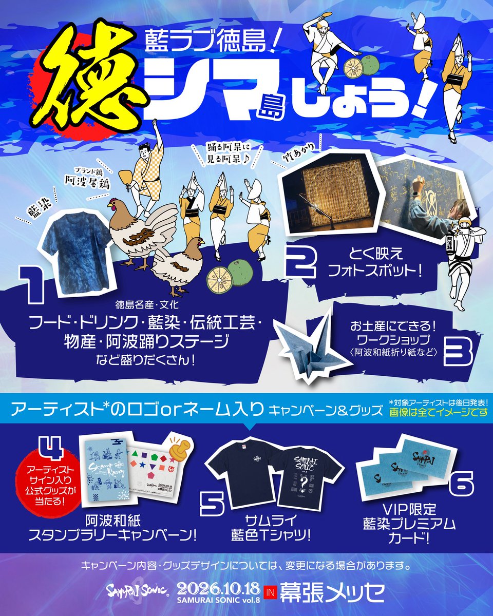 SamuraiSonic21's tweet photo. 𝚂𝙰𝙼𝚄𝚁𝙰𝙸 𝚂𝙾𝙽𝙸𝙲まで
── あと 𝟴 日 ──

今年のSAMURAI SONIC、
見逃せない5大要素🔎✨

＼ その2｜徳島の魅力が、幕張に大集合！🌊 ／

🍴徳島グルメや藍染・阿波踊りなどの文化を満喫！

📸とく映えフォトスポットで記念撮影！

🪽阿波和紙折り紙のワークショップを体験！

👕スタンプラリーでアーティストサイン入りTシャツなどが当たるチャンス！🎁　

💙VIP限定！藍染プレミアムカードも！

SAMURAI SONICならではの
特別な体験を、ぜひ！❤️‍🔥

▶ 各企画の詳細は公式HPをチェック👀
https://t.co/pDnemtZuYB

#サムソニ #音楽フェス #秋フェス