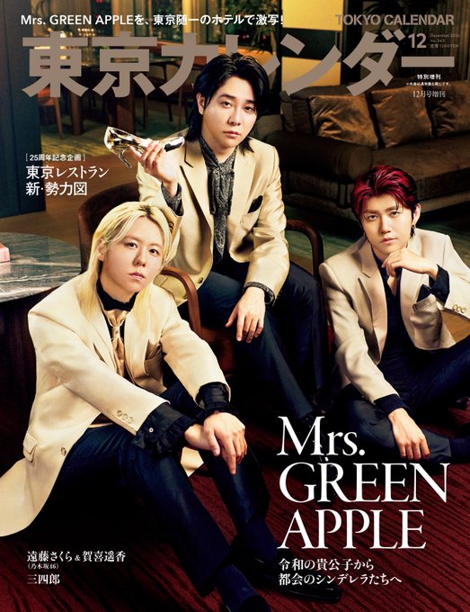 MGA_FAN_INFO's tweet photo. 『東京カレンダー』表紙公開！

10月21日(水)発売の12月号 特別増刊に
Mrs. GREEN APPLEが登場📖✨

『シンデレラ』の世界観を映し出す
ガラスの靴を取り入れたフォトセッションにも注目です👠

▼購入・詳細
https://t.co/SvrNgp8lvb

発売をお楽しみに🌹

#ミセスPOPS
#ミセス表紙
#東京カレンダー https://t.co/bMZtBN0wV6