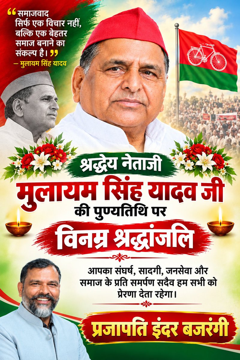 prajaptiinder's tweet photo. 🌹 श्रद्धेय नेताजी मुलायम सिंह यादव जी की पुण्यतिथि पर विनम्र श्रद्धांजलि 🌹
समाजवादी विचारधारा के पुरोधा, उत्तर प्रदेश के पूर्व मुख्यमंत्री एवं देश के वरिष्ठ नेता श्रद्धेय नेताजी मुलायम सिंह यादव जी ने अपना संपूर्ण जीवन किसानों, गरीबों, पिछड़ों एवं वंचितों के अधिकारों के लिए समर्पित किया।
उनका संघर्ष, सादगी, जनसेवा और समाज के प्रति समर्पण सदैव हम सभी को प्रेरणा देता रहेगा। उनके विचार और जनसेवा के कार्य हमेशा याद किए जाते रहेंगे।

 नेताजी को शत-शत नमन एवं भावभीनी श्रद्धांजलि।🙏🙏

@yadavakhilesh @GoldyYad17 @DrLaxman_Yadav @theajaypal @theajaypal @nidhiambedkar  @Laxmikant9695 @guruprasadyada5 @mylalitjyani @samajwadiparty