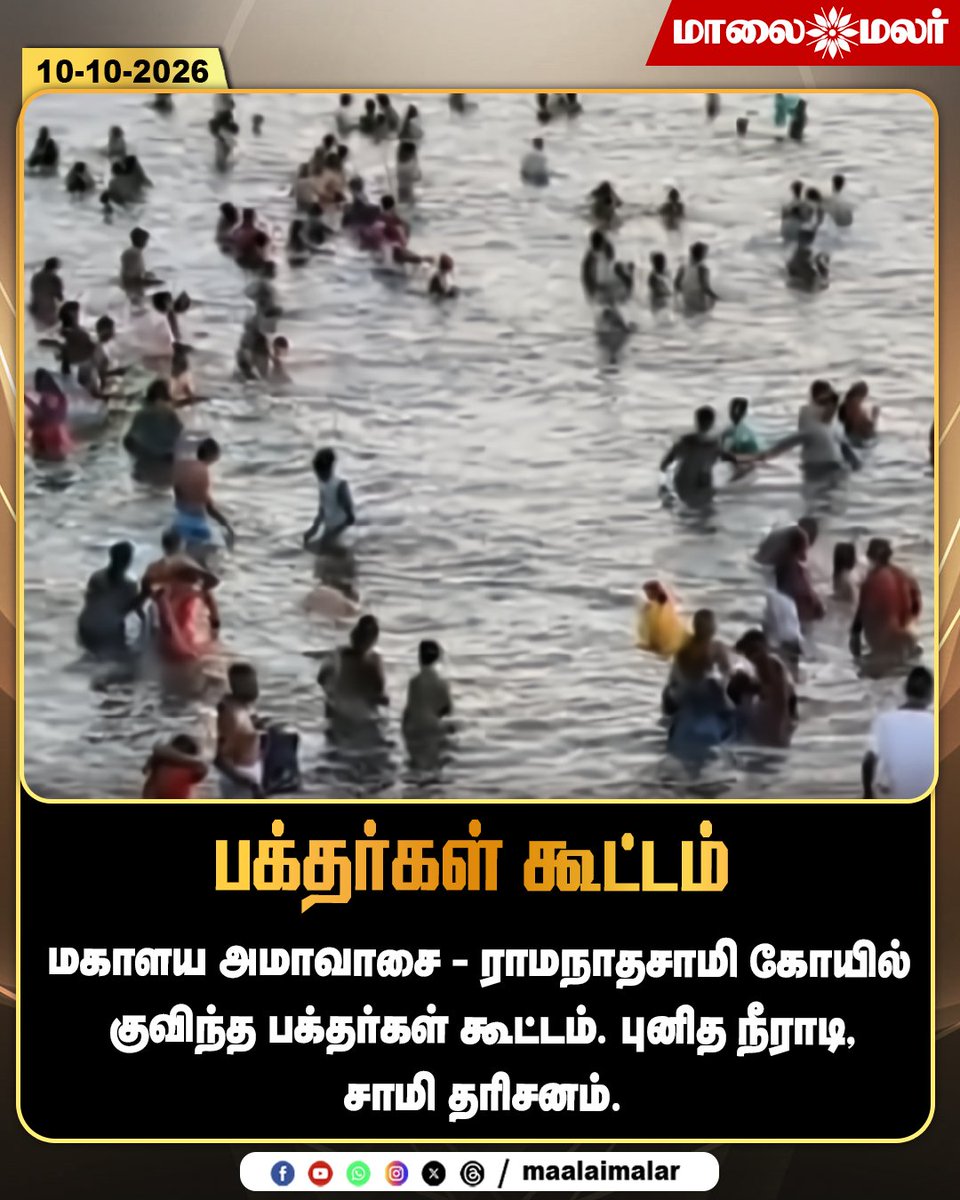maalaimalar's tweet photo. பக்தர்கள் கூட்டம்

#MahalayaAmavasya #Rameswaram #RamanathaswamyTemple #Devotees #TempleCrowd #HolyBath #SpiritualNews #TamilNaduTemples #HinduFestival #Amavasya #TempleDarshan #TamilNaduNews #MMNews #Maalaimalar https://t.co/vd00CrdDtG