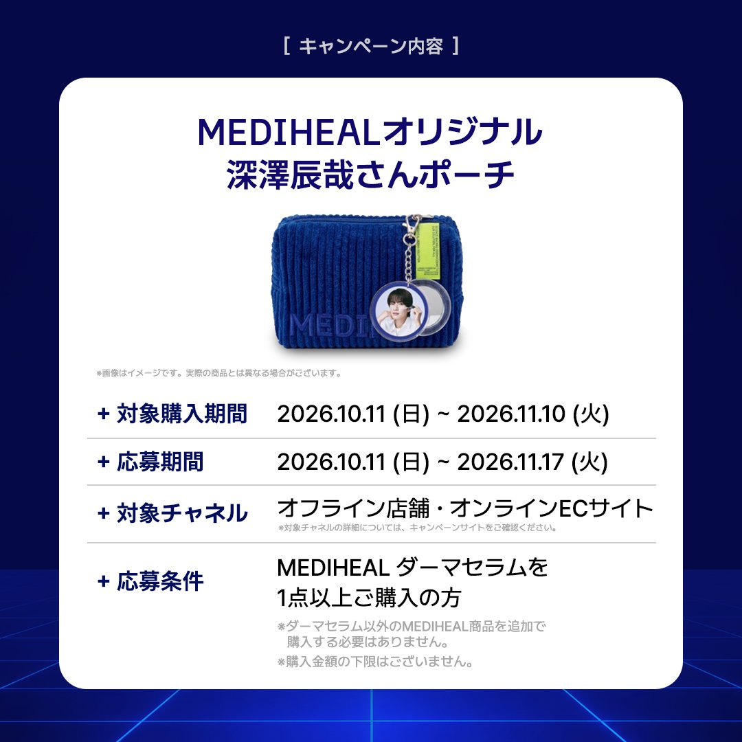 mediheal_jp's tweet photo. ＼MEDIHEAL オリジナルグッズキャンペーン開催💜／

メディヒールの自信作、ダーマセラムを
1点以上ご購入いただいた方を対象に

MEDIHEALオリジナル 深澤辰哉さんポーチを
抽選で3,000名様にプレゼント✨

【対象購入期間】
2026.10.11(日)～11.10(火)

【応募期間】
2026.10.11(日)～11.17(火)

【対象チャネル】
全国のMEDIHEAL商品取扱店舗
& MEDIHEAL公式ECモール

新作ダーマセラムをGETして、
MEDIHEALオリジナルグッズが当たるチャンスを

ぜひお見逃しなく👀
キャンペーンの詳細は、応募サイトからご確認いただけます。

👉応募はこちら 
https://t.co/WZM57X752V