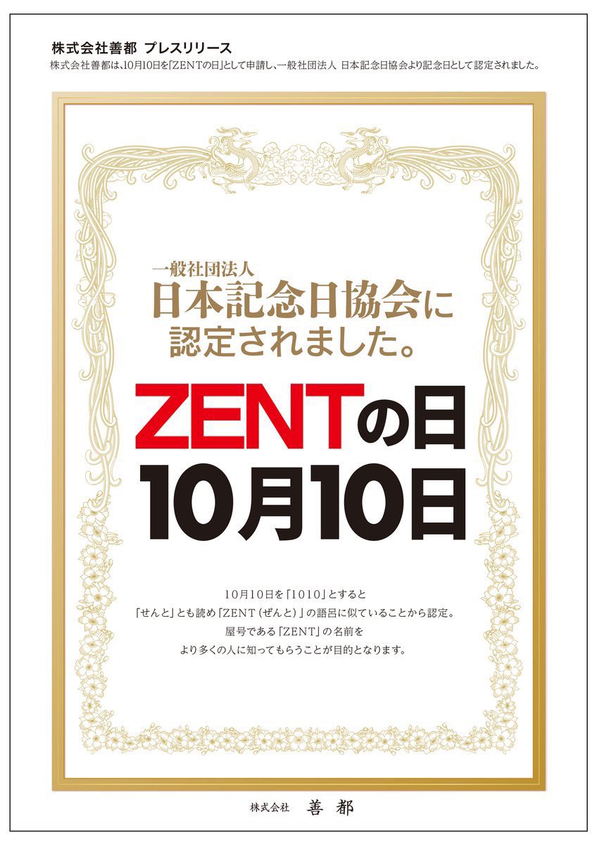 1125Mi1125's tweet photo. 🎉10月10日は、
✨#ZENTの日✨

ハッシュタグ#️⃣ZENTの日を付けて沢山拡散してね😊

#ZENTsweeties
#株式会社善都　様 https://t.co/vDrGFt1YHO