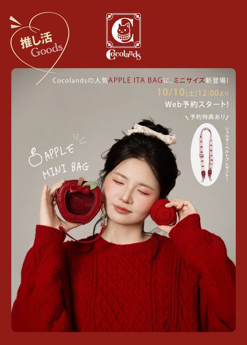 Cocolands2025's tweet photo. ✨🍎「Apple Mini Bag」の商品ページを公開いたしました！🍎✨
早速ご予約いただいた皆様、誠にありがとうございます！

今回の予約特典として「オリジナルデザインのショルダーベルト」をお付けしております✨
ぜひチェックしていただけると嬉しいです！
https://t.co/cfZUt2QMti

#cocolands https://t.co/BQFIz8ejzA