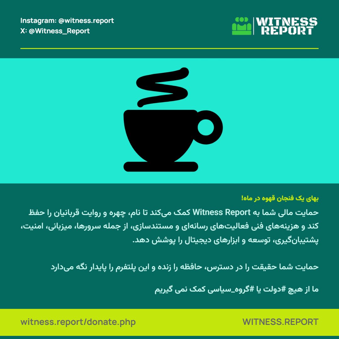 Witness_Report's tweet photo. حمایت مالی شما به Witness Report کمک می‌کند تا نام، چهره و روایت قربانیان را حفظ کند و هزینه‌های فنی فعالیت‌های رسانه‌ای و مستندسازی، از جمله سرورها، میزبانی، امنیت، پشتیبان‌گیری، توسعه و ابزارهای دیجیتال را پوشش دهد.

 حمایت شما حقیقت را در دسترس، حافظه را زنده و این پلتفرم را پایدار نگه می‌دارد

اقدام کنید: https://t.co/ooNtLIDM3F

ما از هیچ #دولت یا #گروه_سیاسی کمک نمی گیریم