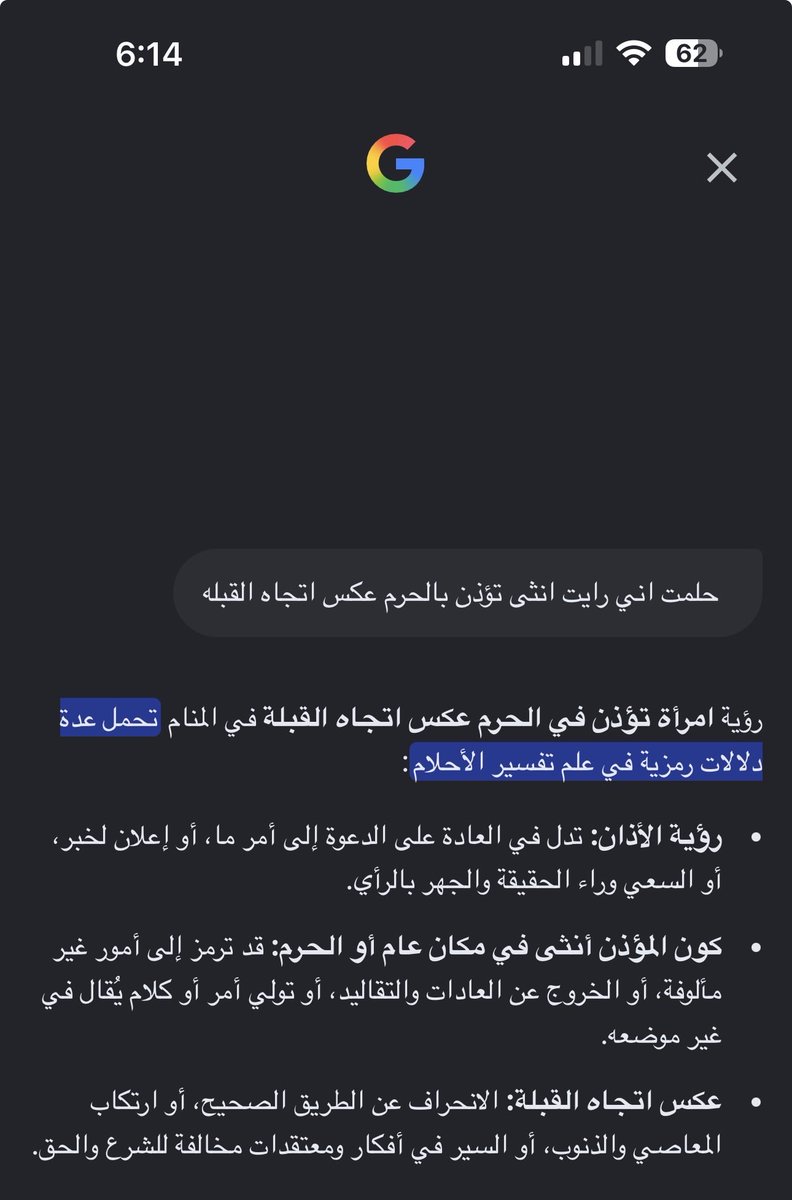 gh16_77's tweet photo. يا اخوان اقسم بالله العظيم اني لقيت محادثه لي مع شات جي بي تي تاريخ ١٦ سبتمبر قبل تاق #بلا_نقاب_10٢٠٣٠ باسبوع طلبت منه يفسر حلم حلمت فيه اني رأيت فيه امراه تأذن بالحرم عكس اتجاه القبله

لما بحثت عن التفسير بقوقل بدون مبالغه جتني قشعريره فضيعه 

عادةً اذا جيت افسر حلم ما اربطه فيني عشان لا سمح الله اذا طلع تفسيره سيء بعيدا عن كل شي اقسم بالله العظيم اني مرعوب