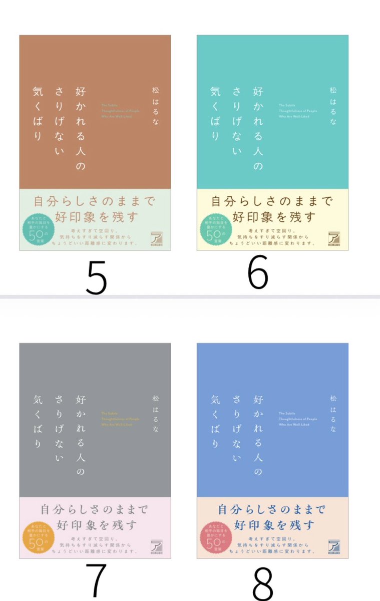 unicohm's tweet photo. 【新刊のご意見をお願いいたします】
2027年1月・明日香出版社様から刊行の2冊目自著。タイトル『好かれる人のさりげない気くばり』に決定しました📗
表紙案も12案仕上がり(デザイナー様に感謝です✨)どれも素敵で選べず…よろしければ皆様の好きなものを1〜12、リプ欄で教えていただけませんか？🙇‍♀️⇩ https://t.co/fpdMbhlX5R