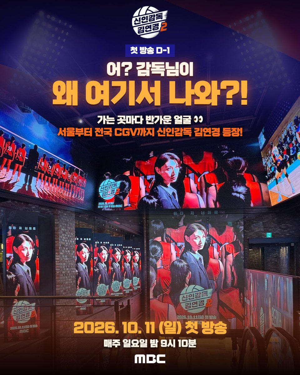 withMBC's tweet photo. 어? 감독님이 왜 여기서 나와?! 👀🏐

가는 곳마다 반가운 얼굴✨
서울부터 전국 CGV까지 #신인감독김연경 등장!🔥

🏐 MBC <신인감독 김연경2> D-1
🧡 10월 11일(일) 밤 9시 10분 첫 방송! 💙

#MBC #신인감독김연경2 #김연경 #필승원더독스 #WonderDogs https://t.co/Tb9bOuEwlr