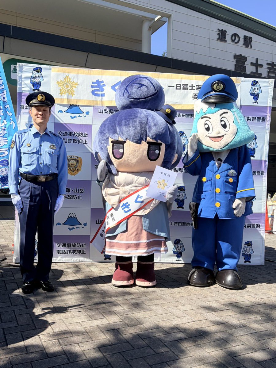 yurucamp_anime's tweet photo. ＼ #きぐリン 一日警察署長、活動中👮🗻 ／

富士吉田警察署での委嘱式が無事終了いたしました！
タスキを着用し、立派な委嘱状をいただきました✨

このあと【13:00】より「道の駅富士吉田」にて防犯啓発活動・グリーティングを行います！
ぜひきぐリン署長を応援しに来てくださいね♪

※安全に気をつけてお越しください！

 #道の駅富士吉田