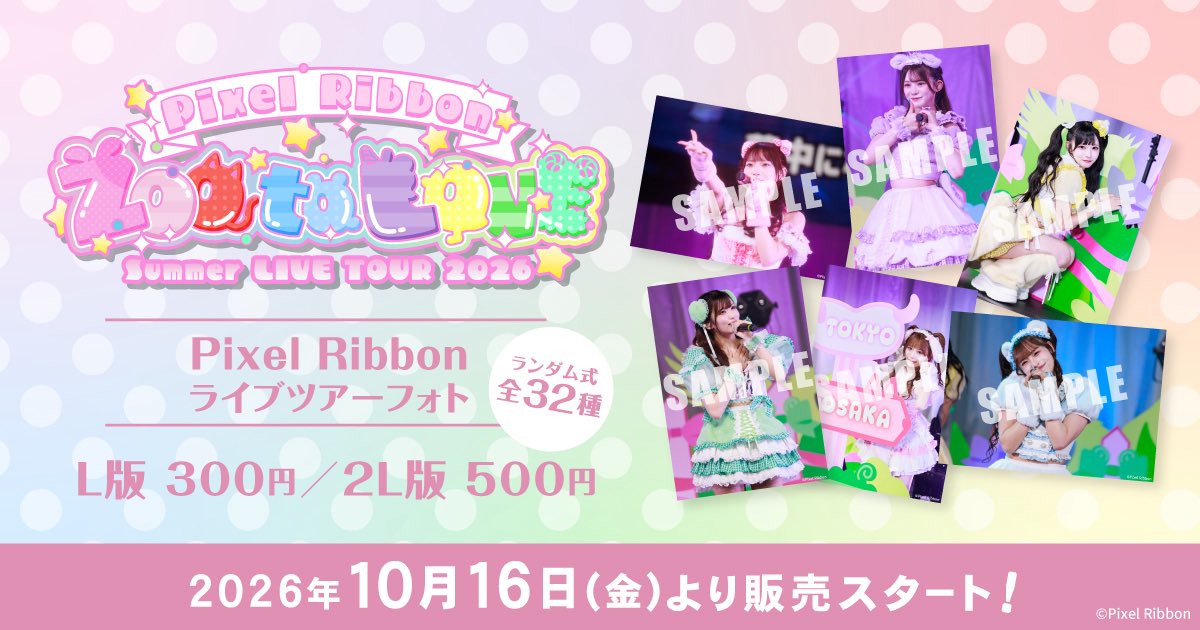 pixel_ribbon's tweet photo. ₊✧📢お知らせ💬ˊ˗

／⋰

『Pixel Ribbonライブフォト』
販売決定📸🎀

＼⋱

Pixel Ribbon Summer LIVE TOUR 2026
🦁「ZOO to LOVE」💕
東京公演のステージショット＆オフショットがブロマイドに✨

10/16(金)より、全国の対象コンビニのマルチコピー機「eプリントサービス」にてご購入いただけます❣️

🎀写真は全32種！
▶︎各メンバーのソロショット4種
▶︎全員ショット8種
の中からランダムで1枚が出力されます📸
《サイズ：L判／2L判》

どの写真が出るかはお楽しみに🫶💕

🗓販売期間
10/16(金)0:00〜11/15(日)23:59まで

🏪対象のコンビニ
・セブンイレブン
・ファミリーマート
・ローソン
・ミニストップ
・ポプラ
※一部の店舗ではサービス対象外の場合がございますので、あらかじめご了承ください。

#PixelRibbon #ぴくりぼ