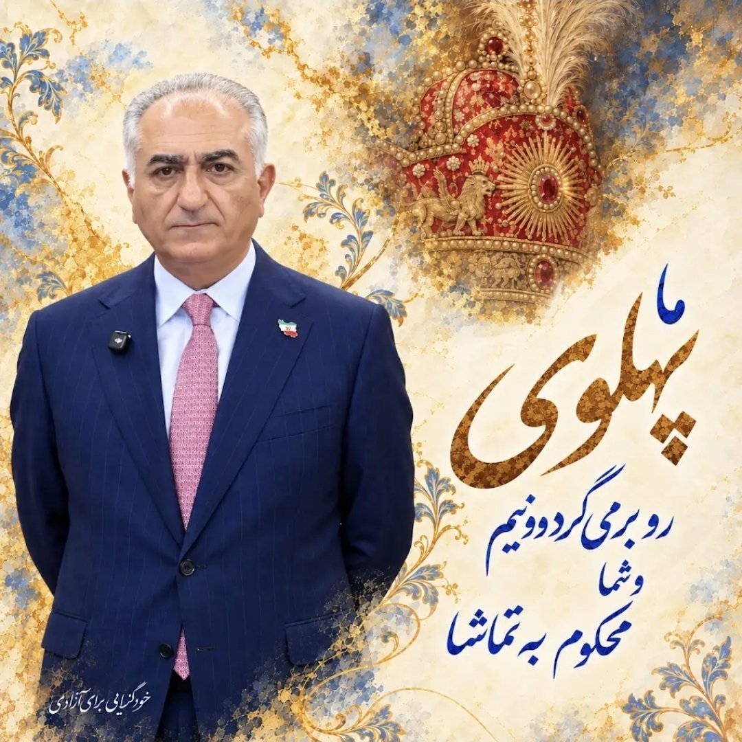 Sadrolkoffar's tweet photo. شبیخونِ خزان بگسست، آمد بهارِ ما
دوباره زنده شد از فرّ او، دیارِ ما
به رویِ تختِ زرین، شاهِ ملک‌سِتان
نشست و نور فشانْد از رخَش نگارِ ما

👑🫡🇮🇷🩵

#JavidShah‌‌‌‌‌
#KingRezaPahlavi‌ForIran
#LionSunRise 
#KingRezaPahlavi‌ https://t.co/YSl8vID3oW