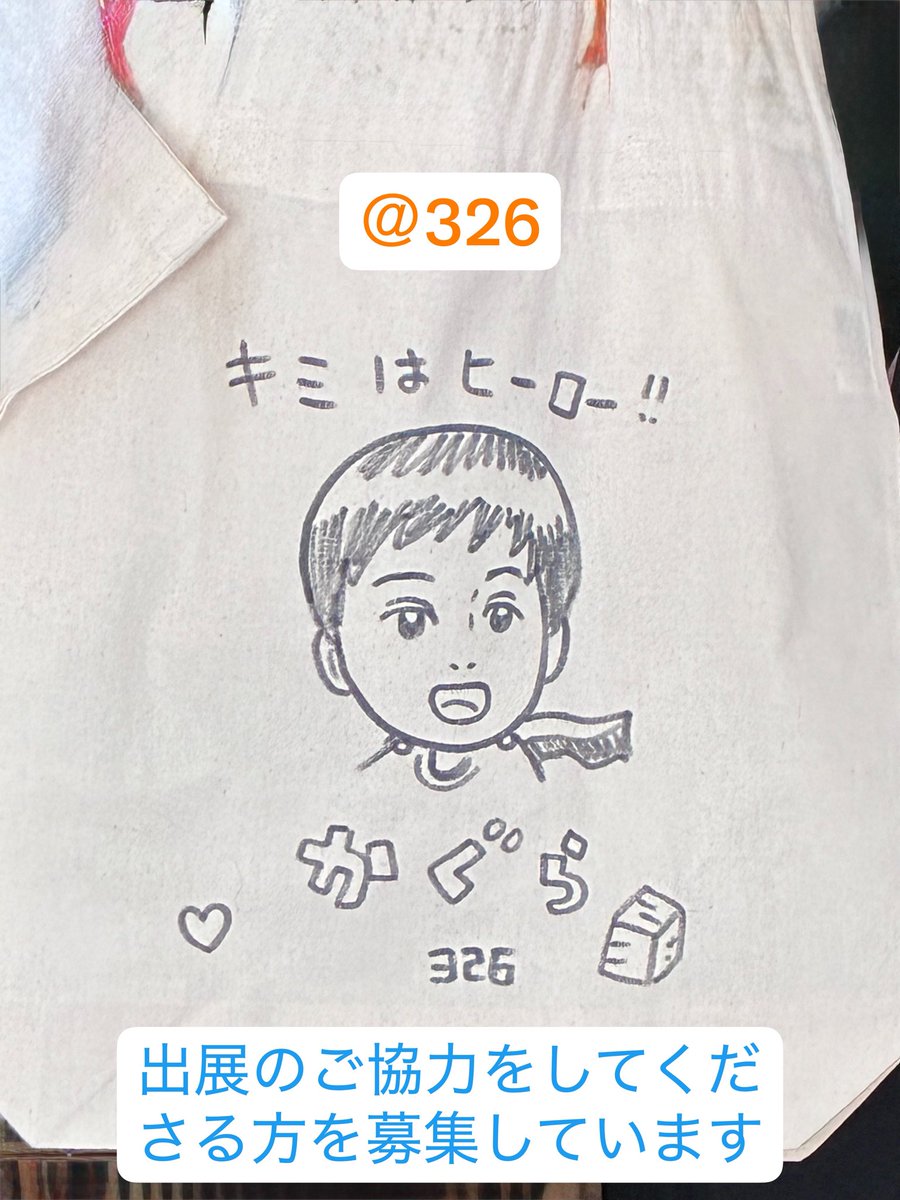 curestartsnowj's tweet photo. 326さんのご好意により、来年のゴールデンウィーク頃に開催する326さんの個展で今まで326さんがお子さまを思い描いた絵を特別展示展として開催することになりました!
出展にご協力くださる方を募集しています!
詳しくは326さんのX、またはCSNJのInstagram投稿をご覧ください
#DIPG #DMG #CSNJ #326 https://t.co/RhEfMCSeq8