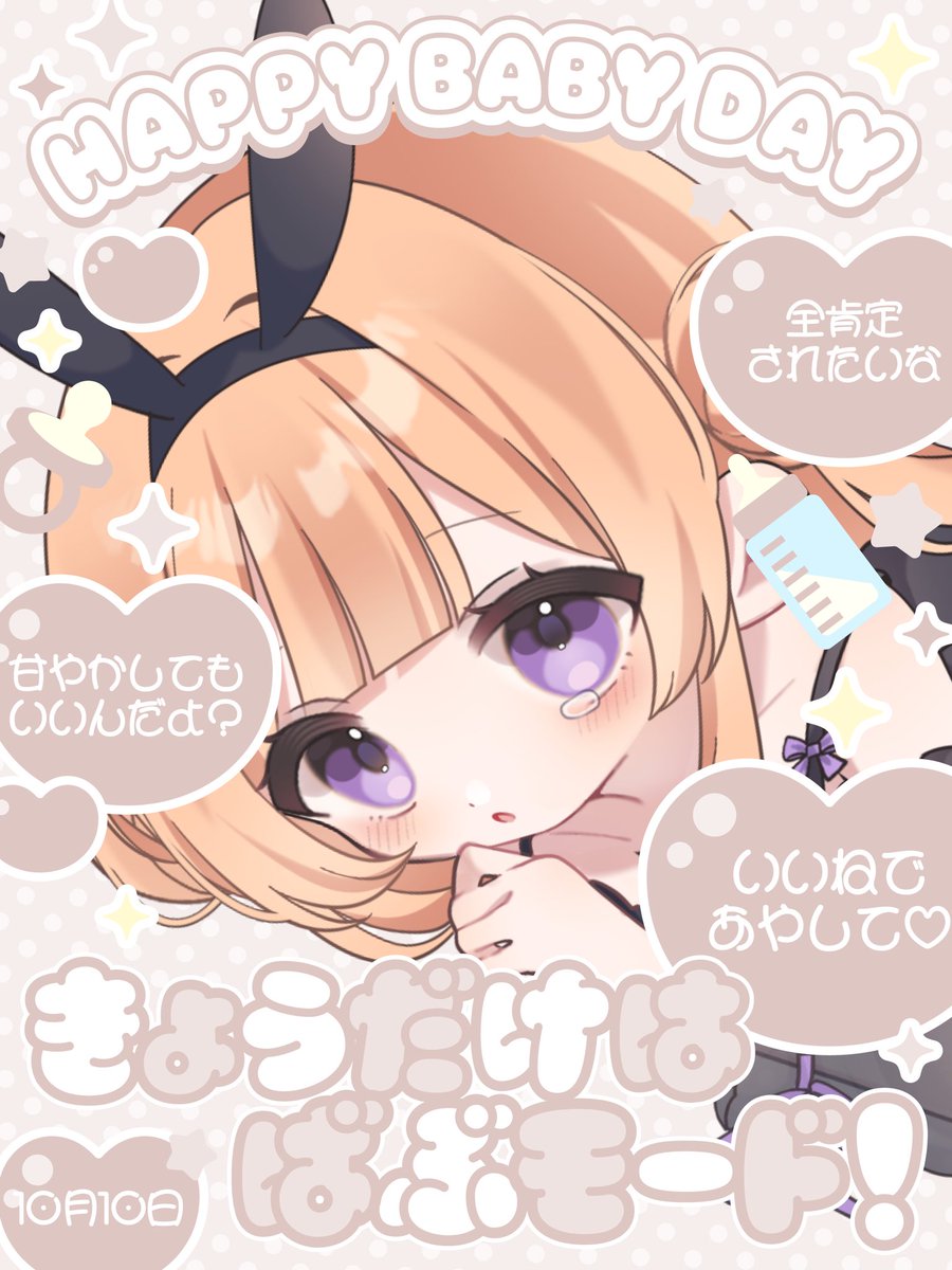 kujoo_214's tweet photo. ◤◢◤◢◤ #おはようＶライバー ◢◤◢◤◢

皆さまおはにょー🍪

えぶりでいばぶなヒナちゃんです.ᐟ.ᐟ

まじで赤ちゃんで居たいねん…
伝われこの思い…

と言いながらも
求人サイト眺めてんねんけどな.ᐟ.ᐟ

ほんま頑張って生きような🍼🫧

たまには赤ちゃんなるんやで…

✦・┈┈┈┈┈┈┈┈┈┈┈┈┈┈┈┈┈・✦
             素材：@ nana_hachi_7803 
✦・┈┈┈┈┈┈┈┈┈┈┈┈┈┈┈┈┈・✦
#10月のVTuberフォロー祭り‍ 
#IRIAM準備中