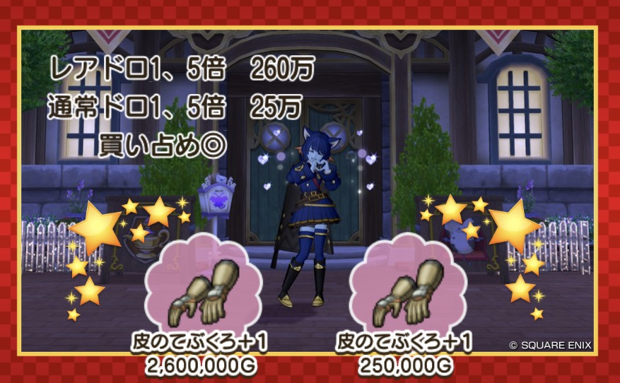 Luce_Hearts's tweet photo. モーモンバザー出品中  
＝＝品揃え＝＝
【皮のてぶくろ】
・レアドロ１，５倍　260万  @ ４
・通常ドロ１，５倍　20万   @ ２１
買い占め◎  バザーよりお安くなってます！     
～住所～      オルフェア住宅村  
フラワーガーデン地区　６３１８丁目３番地  #モーモンバザー #DQ10モーモンバザー https://t.co/cLLKvQGwQ1