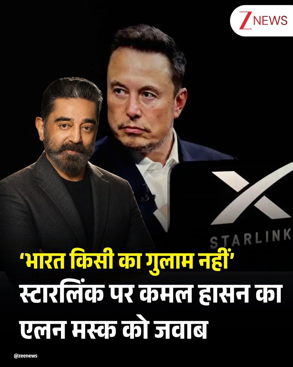 ZeeNews's tweet photo. इलॉन मस्क ने भारत में सैटेलाइट इंटरनेट सर्विस स्टारलिंक को लाइसेंस नहीं मिलने पर सवाल उठाए हैं।

🔴मस्क ने गुरुवार को X पर लिखा कि स्टारलिंक को दुनिया के 165 से ज्यादा देशों में सेवा देने की मंजूरी मिल चुकी है। कंपनी पिछले पांच साल से भारत सरकार के हर कानून और जरूरी शर्त का पालन कर रही है। इसके बावजूद उसे भारत में लाइसेंस क्यों नहीं मिला है? क्या अंबानी देश के रियल बॉस हैं?
🔴मस्क के सवाल पर कमल हासन ने जवाब देते हुए X पर लिखा- मिस्टर मस्क, यह बात तय है कि कोई भी अरबपति किसी देश की नीति तय नहीं कर सकता—चाहे वह भारतीय हो या अमेरिकी। हम एक लोकतांत्रिक देश हैं। भारत के लोग अपनी ताकतों और कमियों पर आपस में बहस करेंगे, सवाल उठाएंगे और उन्हें खुद सुधारेंगे।
🔴भारत एक आजाद लोकतंत्र है, किसी का गुलाम (कॉलोनी) नहीं। हम दुनिया के हर निवेशक और तकनीक का स्वागत करते हैं, लेकिन भारत का भविष्य केवल और केवल भारत की जनता तय करेगी। न कि पश्चिमी स्वार्थी तत्व, उनके दोहरे मापदंड या कोई भी अरबपति।

#ElonMusk #Starlink #KamalHasan #Internet | #ZeeNews