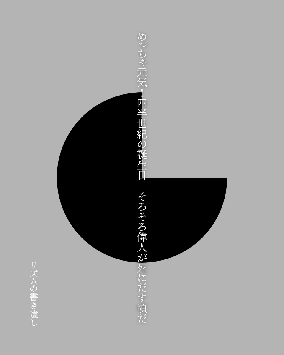 tivetivelism's tweet photo. 本日誕生日を迎えました。 
逃避ばかりの生活ですが、転がってるうちに色々なものが絡まってきてるみたいで、それはきっと悪いものじゃないような気がします。

いつも応援してくださってありがとうございます。 
今後もマイペースに創っていきますので気が向いたら見てやってください。

#短歌 #tanka https://t.co/vAizshsm3i