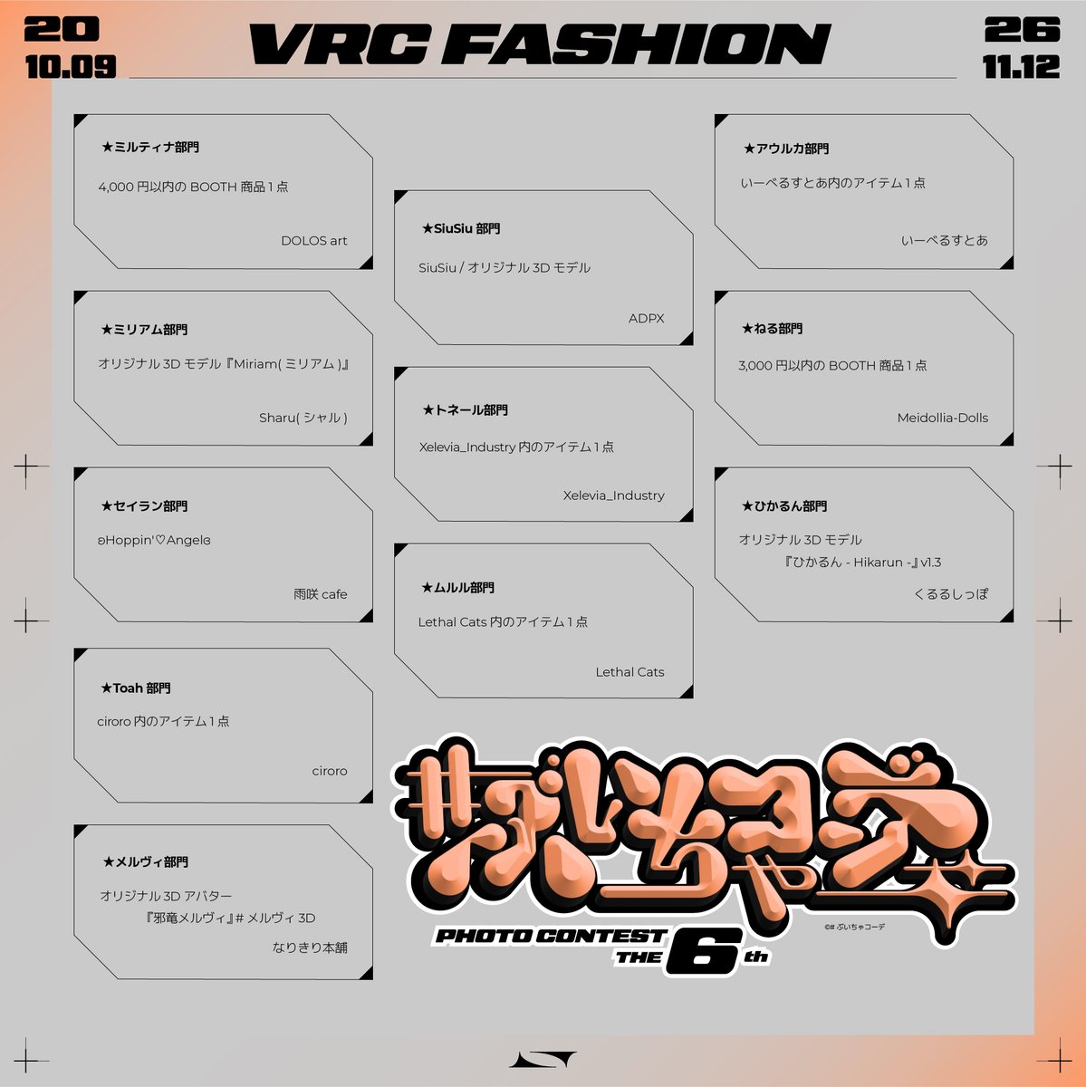 vrc_style's tweet photo. 【 第6回 ぶいちゃコーデ フォトコンテスト開催中 🎉 】

■募集期間
2026/10/9 〜 2026/11/12

■賞品
・最優秀賞 : 20,000円 (1名)
・優秀賞　 : ぶいちゃコーデ or エルノアの商品から好きなもの1点 (1名)
・部門賞　 : 添付画像をご覧ください！(1部門1名 計11名)

■応募方法（どちらか好きな方でOK！）
【A】X に #ぶいちゃコーデ を付けて投稿
部門賞は本文に対象アバター名も書いてください！（推奨ハッシュタグでも可）
※Xの仕様で検索に表示されない投稿があり、運営が見逃してしまう可能性があります。

【B】ぶいちゃコーデ公式サイトに投稿
「みんなのコーデ」→「+ 投稿」から作品を投稿
（期間中の投稿はすべて自動で応募になります）
部門賞は「使用アイテム」に対象アバターを登録するだけ！

・確実に応募したい方は【B】がおすすめ✨
・対象アバターはツリーの各部門詳細をご覧ください！

■お願い
@vrc_style のフォロー&この投稿のRPで応援してもらえると嬉しいです！

▼ サイトからの応募はこちら
https://t.co/eamJlvzkEX

■参加要項
・アバターや服装が見える写真であること
・撮影はVRC / Unity上でもOK！
・投稿数、制限なし！無限！
・複数人写っていてもOK！
・部門賞は何個でも参加OK！

■注意点
・アバターや衣装等の利用規約を守った投稿をお願いします

#VRChat #VRC #ぶいちゃコーデ