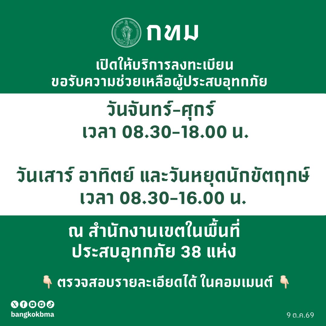 bangkokbma's tweet photo. กทม.  เปิดลงทะเบียนขอรับความช่วยเหลือผู้ประสบอุทกภัย 

วันจันทร์-ศุกร์ เวลา 08.30-18.00 น.
วันเสาร์ อาทิตย์ และวันหยุดนักขัตฤกษ์ เวลา 08.30-16.00 น.
ณ สำนักงานเขตในพื้นที่ประสบอุทกภัย38 แห่ง (สำหรับผู้ต้องการติดต่อเจ้าหน้าที่)
 
เพิ่มเติมคลิก : https://t.co/1BmDqCyFdF https://t.co/wZE2q3wWVj