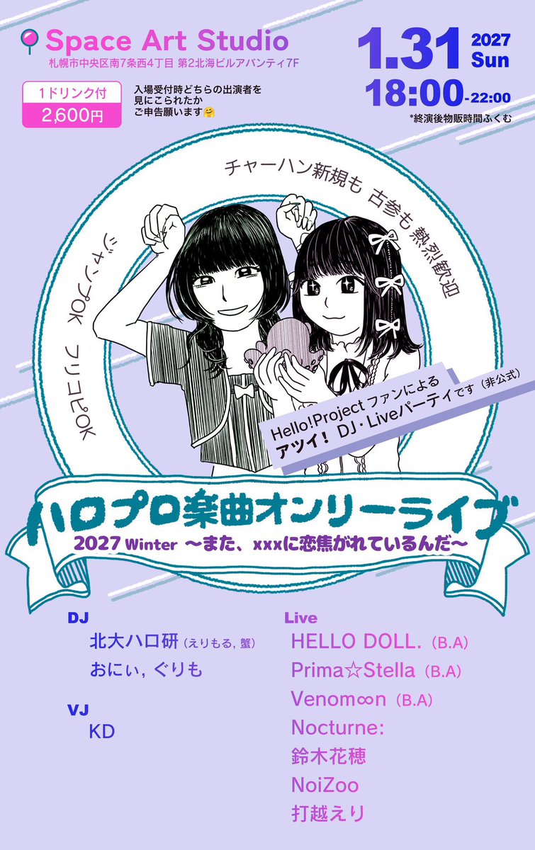 vjd_jockey_ir's tweet photo. 昨日公式アカウントから告知されましたが、 #ハロプロ楽曲オンリーライブ 2027 Winterが来年1月31日（日）に開催されます〜🥰
場所はSpace Art Studioです！
今後公式から詳細が随時発表されるかと思いますので、楽しみにお待ちいただきたいです😌
当日はハロプロ楽曲で盛り上がりましょう〜！ https://t.co/Dh7PGvYy8D