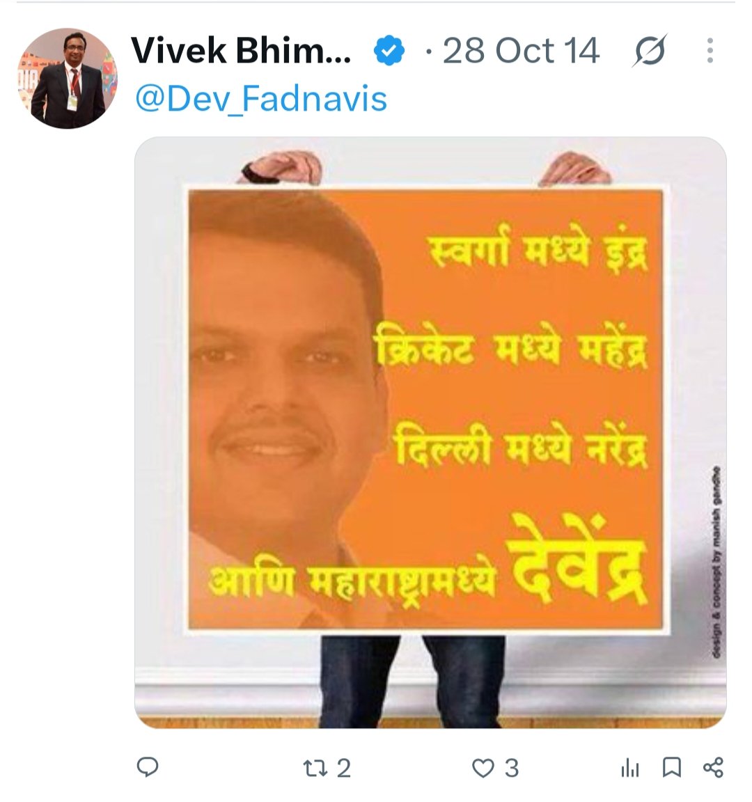 RRPSpeaks's tweet photo. MPSC चे भ्रष्ट अध्यक्ष विवेक भिमनवार यांना पदावरून का हटवलं जात नाही? हा घ्या त्याचा जिवंत पुरावा!

पूर्वीच्या काळी राजाच्या दरबारात त्याची खोटी स्तुती करणारे, लाळघोटेपणा करणारे 'भाट' असायचे. आजच्या डिजिटल युगात भिमनवार हे फडणवीस साहेबांच्या दरबारातील आधुनिक भाट आहेत. हीच त्यांची 'विशेष पात्रता' असल्यामुळे, विद्यार्थ्यांचा तीव्र आक्रोश असतानाही त्यांना पदावरून हटवलं जात नाही. ज्या शासनाला विद्यार्थ्यांच्या उज्ज्वल भविष्यापेक्षा स्वतःची चापलुसी करणारे 'भाट' जास्त प्रिय वाटतात, त्या राज्याचं भविष्य अंधकारमय असतं. माननीय देवेंद्र फडणवीस साहेब, विद्यार्थ्यांना 'उत्तरदायी' अधिकारी पाहिजेत, लाचार चाटुकार नकोत.

लाखो विद्यार्थ्यांच्या करिअरला आग लावून केवळ सत्ताधाऱ्यांची हुजरेगिरी करणाऱ्यांना तुम्ही अजून किती दिवस पाठीशी घालणार?

हाकला या भ्रष्ट सरकारी जावयाला…!

शासकीय सेवेत असताना अशी पोस्ट इतर कुण्या अधिकाऱ्याने केली असती, तर त्याला लगेच साइड पोस्टिंगला फेकलं असतं; पण मुख्यमंत्र्यांनी सगळे निकष धाब्यावर बसवून आपल्या मित्राला IAS केलं आणि आता राज्यातील विद्यार्थ्यांच्या मानगुटीवरही बसवलं.

धन्य ते सरकार आणि अजब तो कारभार..!