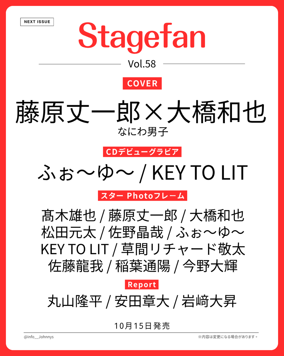 info__Johnnys's tweet photo. 【情報解禁＆予約開始】

10/15発売
「Stagefan Vol.58」

■表紙
藤原丈一郎×大橋和也(なにわ男子)

■スターPhotoフレーム
髙木雄也/松田元太/佐野晶哉
ふぉ～ゆ～/KEY TO LIT
草間リチャード敬太 ほか

🔗楽天ブックス
https://t.co/NKO0tP5HZQ
🔗Amazon
https://t.co/KUYIplVHox

#PR #なにわ男子 https://t.co/rbcVE66x0B