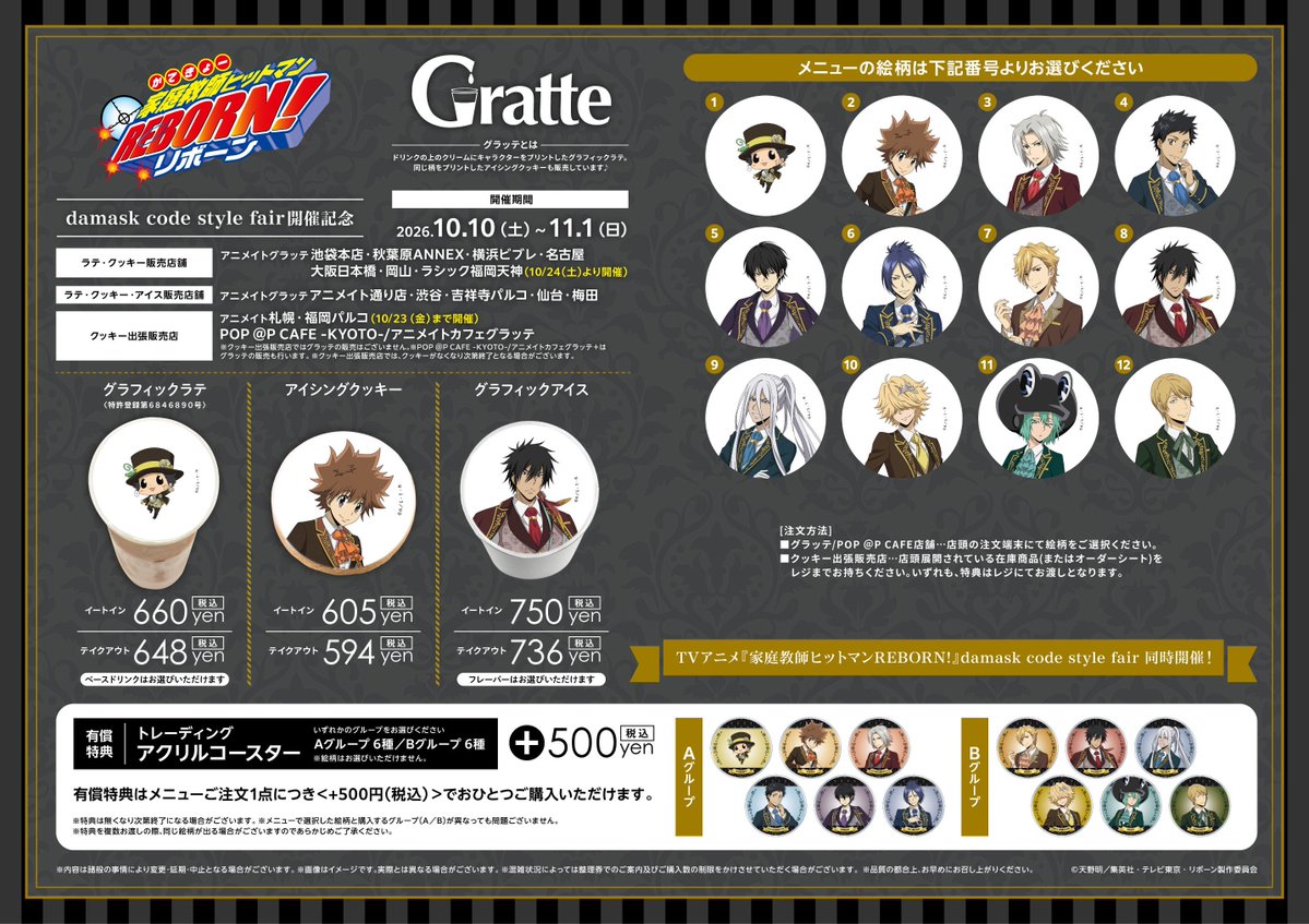 ani_yokohama's tweet photo. 【TVアニメ『#家庭教師ヒットマンREBORN!』damask code style fair開催記念Gratte】
本日《10月10日》 よりコラボ開催ハマ🎉
☕️ラテ・クッキーの絵柄は全12種🍪
有償特典《アクリルコースター》はご注文1点毎に1枚ランダムでご購入いただけます✨
🔫https://t.co/CvvKyvk5xn
#リボーン #REBORN https://t.co/xNCdrml3NW