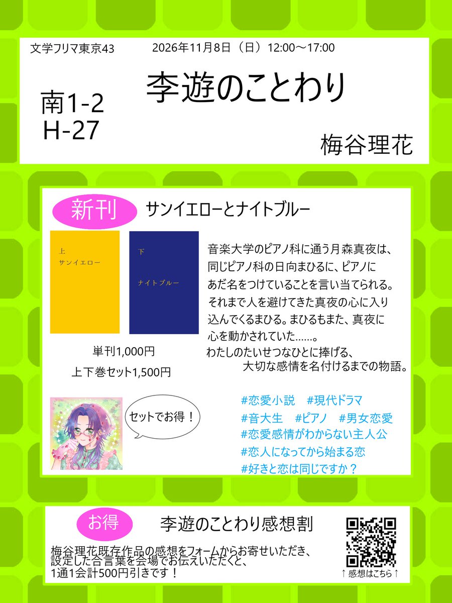 UmeyaRika's tweet photo. 【おしながき】
#文学フリマ東京43 に初出店します！
📍ブース:H-27
🗓11/8(日) 12:00〜開催
🏢東京ビッグサイト
📕イベント詳細→ https://t.co/kuY2BENhzG https://t.co/opN1WDrjvL
新刊は現代もだもだ男女恋愛小説を文庫上下巻で持っていきます。
セット割や感想割があるので、要チェックです💮 https://t.co/nQCak2pDdU