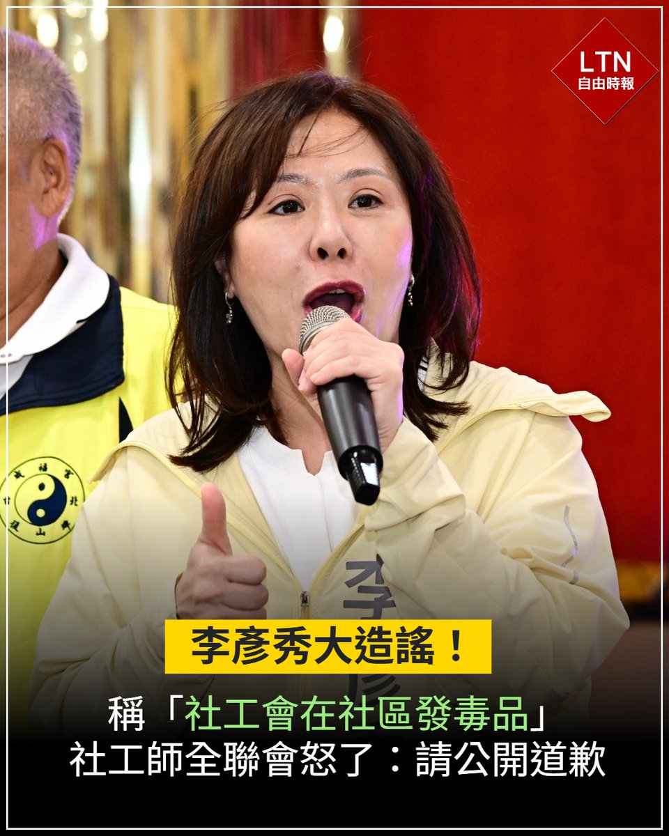 ltntw's tweet photo. 美國包租婆公然造謠，社會工作師公會全國聯合會發聲明駁斥，要求李彥秀公開向社工人員道歉！

圖文報導：https://t.co/nsKPPxtcJN

#台灣 #Taiwan #李彥秀 https://t.co/6qxCoRJ7LM