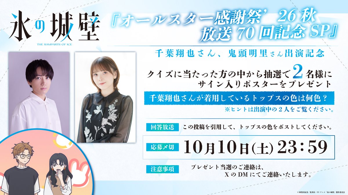 korinojoheki_pr's tweet photo. 🔷🧊🤍……❄️……🤍🧊🔷
TVアニメ #氷の城壁 からのクイズです❗️

#オールスター感謝祭2026秋 に
出演中の #千葉翔也 さん が着用する
トップスの色は何色❓

この投稿を引用して
トップスの色をポストしてね

応募〆切 10/10(土)23:59まで https://t.co/uamxyKPdfV