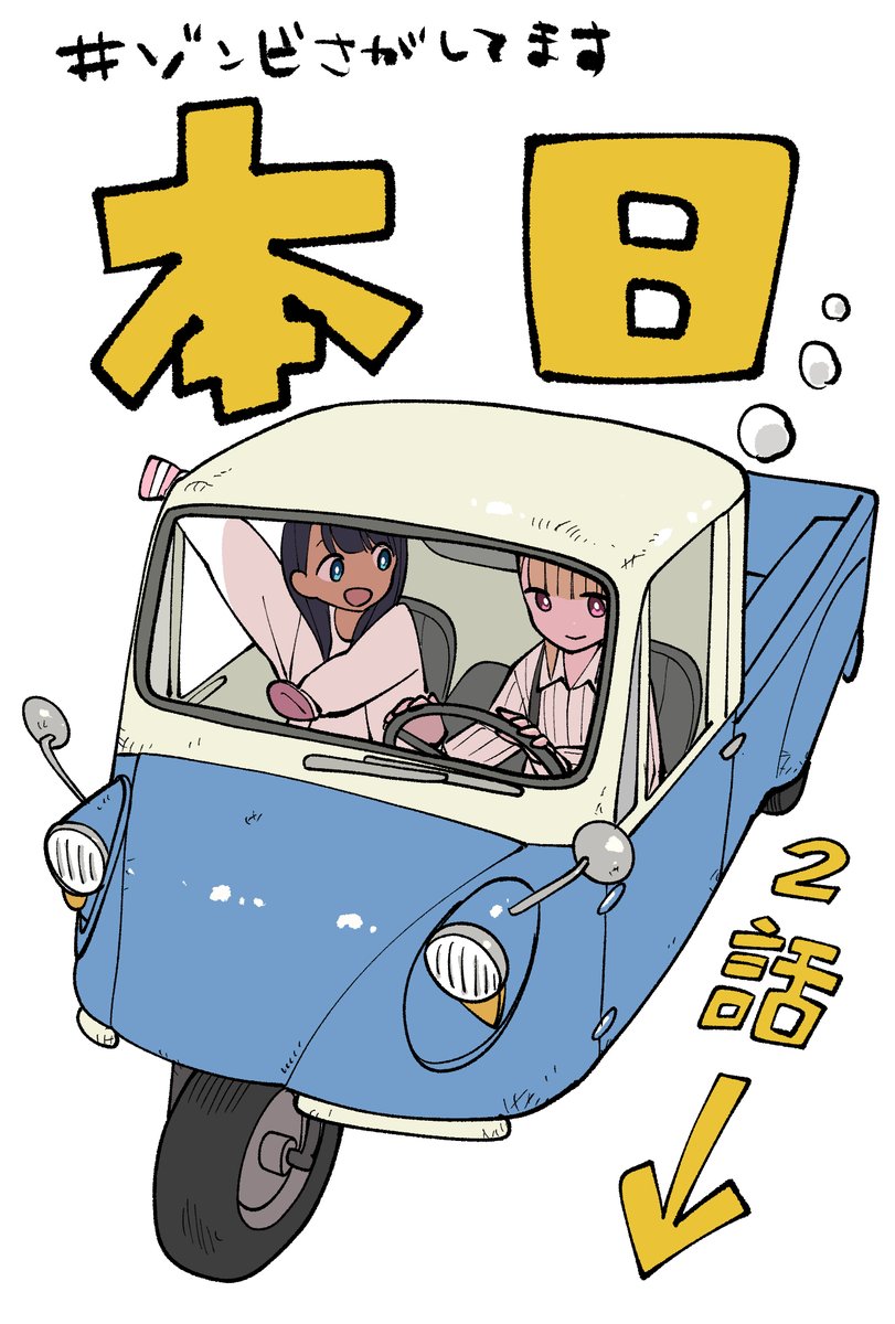 #ゾンビさがしてます 第2話 ツイート画像 1