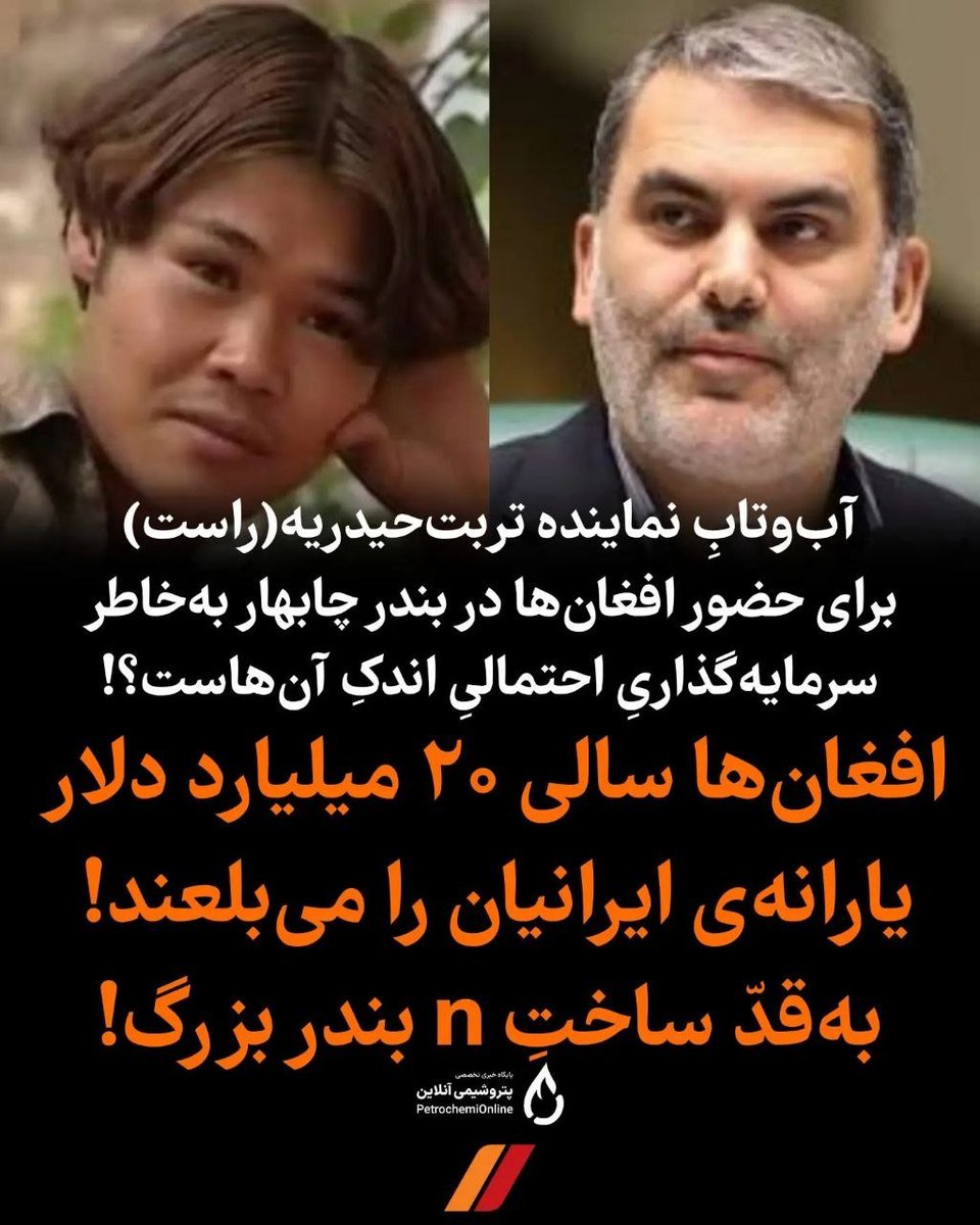 fmh12593962's tweet photo. .
🔴آب‌وتابِ نماینده تربت‌حیدریه
برای حضور افغان‌ها در بندر چابهار به‌خاطر
سرمایه‌گذاریِ احتمالیِ اندکِ آن‌هاست؟!

👈🏻افغان‌ها سالی ۲۰ میلیارد دلار 
یارانه‌ی ایرانیان را می‌بلعند! 
به‌قدّ ساختِ n بندر بزرگ!

#اخراج_افغانی_مطالبه_ملی
@ali_ahmadnia https://t.co/BNyBQP9Yb7