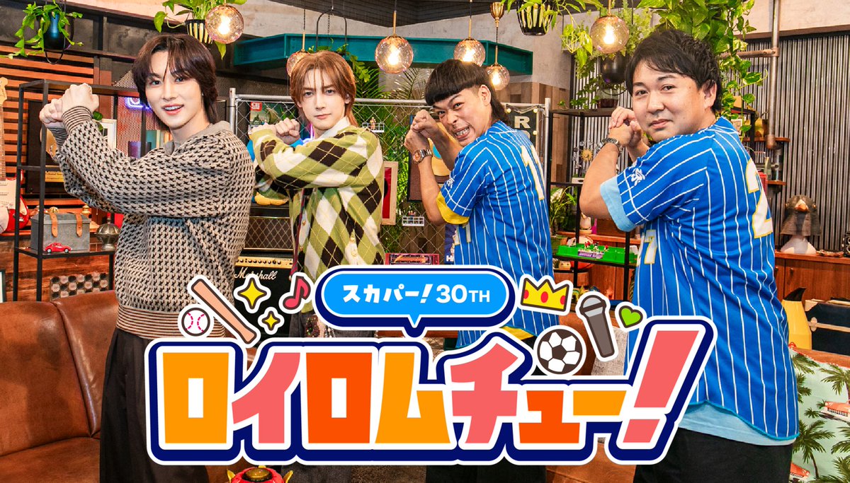 roirom_official's tweet photo. #ROIROM が30周年記念アンバサダーを務めるスカパーの特別番組「ロイロムチュー！」 #2 "バッテリィズ篇" が公開になりました⚾️
 
▼スカパー！
https://t.co/4Fd2zxZVvG
 
▼Youtube
https://t.co/UfaDNsu4xS
 
是非ご覧ください👑 https://t.co/z4tFQKTG82