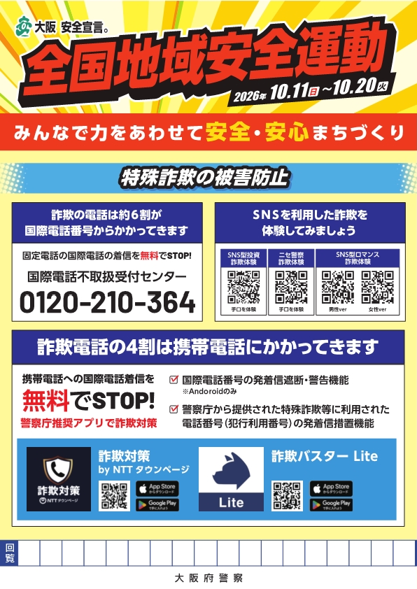OPP_seian's tweet photo. 大阪府警察防犯対策広報官「WILD BLUE」から全国地域安全運動に関するお知らせです。 令和８年１０月１１日から１０月２０日までの間「みんなで力をあわせて安全・安心まちづくり」をスローガンに #全国地域安全運動 が行われます。 皆さん！防犯意識、高めていきましょう！　 #WILDBLUE #大阪府警 https://t.co/7NDfBU0xLG