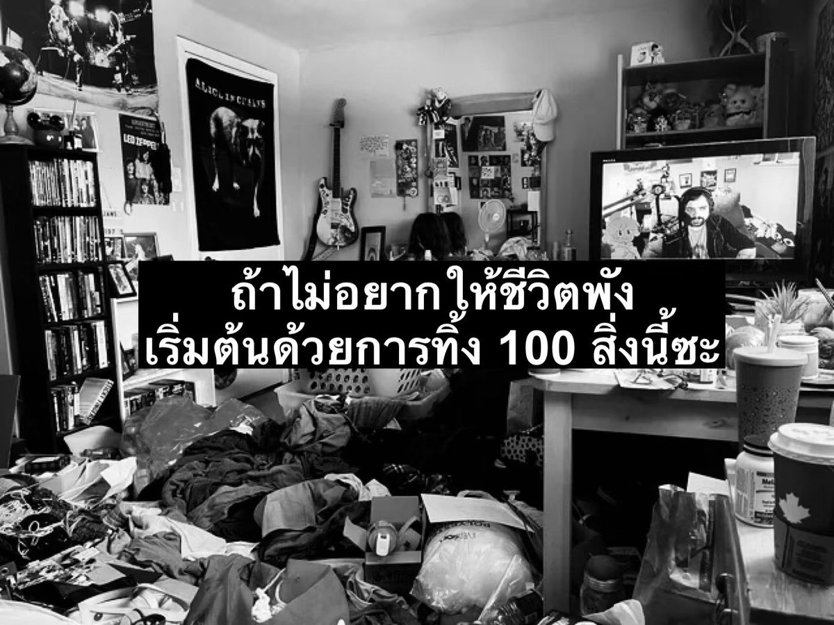 Basniixz's tweet photo. ถ้าไม่อยากพังไปมากกว่านี้... 
เริ่มต้นด้วยการทิ้ง 100 สิ่งนี้ซะ

 🗑️ หมวดที่ 1: สิ่งของรกบ้านที่ฉุดพลังงาน (Physical Clutter)

บ้านรก... หัวใจก็รกตาม ทิ้งของพวกนี้ออกไป แล้วปล่อยให้บ้านได้หายใจบ้าง 

1. เสื้อผ้าตัวเก่งที่ไม่ได้ใส่มาเกินปีนึงแล้ว (มันไม่ได้รอเราผอมหรอก ทิ้งเถอะ)
2. ถุงเท้าข้างเดียวที่หาคู่ไม่เจอ (เก็บไว้ก็ไม่ได้ใช้ประโยชน์)
3. กล่องใส่อุปกรณ์อิเล็กทรอนิกส์รุ่นเก่าที่หมดประกันนานแล้ว
4. สายชาร์จหน้าตาประหลาดของเครื่องใช้ไฟฟ้าที่พังไปชาติเศษ
5. กองใบเสร็จและสลิปเงินสดเก่าๆ ที่เก็บไว้จนหมึกจางหมดแล้ว
6. คูปองส่วนลดหรือบัตรสมาชิกที่หมดอายุคาตา
7. ยาหมดอายุในตู้ยา (อันตราย เก็บไว้ทำไม?)
8. สกินแคร์หรือเครื่องสำอางที่เปิดใช้แล้วหมดอายุและเสื่อมสภาพ
9. หนังสือเรียนชีทสรุปสมัยมัธยมหรือมหาลัยที่ชาตินี้ไม่ได้เปิดอ่านแน่ๆ
10. แก้วกาแฟสะสมที่มีรอยบิ่นจนอันตรายต่อปาก
11. จานชามพลาสติกและช้อนส้อมแจกฟรีที่ล้นตู้ครัว
12. นิตยสารเก่ากองโตที่ตั้งไว้รับฝุ่นเฉยๆ
13. ปฏิทินตั้งโต๊ะของปีเก่าๆ ที่ผ่านไปแล้ว
14. พวงกุญแจของฝากหน้าตาแปลกๆ ที่ไม่เคยคิดจะหยิบมาใช้
15. หมอนหรือผ้าห่มเก่าที่ยุบตัวจนนอนไม่สบาย
16. ไม้แขวนเสื้อพลาสติกงอๆ ที่รกจนดึงเสื้อผ้าไม่ออก
17. แผ่นซีดี/ดีวีดีเพลงหรือหนังที่ไม่มีเครื่องเล่นจะเปิดแล้ว
18. ตุ๊กตาตัวเก่าที่สะสมฝุ่นและไม่ได้กอดมาหลายปี
19. กระเป๋าเดินทางใบเก่าที่ซิปแตกและพังจนซ่อมไม่คุ้ม
20. ข้าวของชำรุดที่บอกตัวเองว่าจะซ่อม... แต่ดองไว้เป็นปี

📱 หมวดที่ 2: ดิจิทัลคลัตเตอร์ที่ถ่วงสมอง (Digital Clutter)

มือถือและคอมพิวเตอร์ที่รก ส่งผลให้สมองเรา l้าโดยไม่รู้ตัว ถึงเวลาเคลียร์ขยะดิจิทัลกัน

21. รูปภาพซ้ำซ้อน ภาพเบลอ ภาพอาหารเมื่อหลายปีก่อน และภาพแคปหน้าจอขยะ
22. แอปพลิเคชันในมือถือที่ไม่เคยแตะเลยในรอบ 3 เดือน
23. อีเมลขยะ (Spam) และจดหมายข่าวจากแบรนด์ที่ไม่ได้สนใจ
24. รายชื่อเพื่อนในโซเชียลมีเดียที่ไม่รู้จักหรือไม่ได้ติดต่อกันแล้ว
25. ไฟล์งานเก่ากึ๊กที่เคลียร์จบไปนานแล้วแต่ยังกองบนเดสก์ท็อป
26. แชทกลุ่มไลน์โรงเรียน/กลุ่มเก่าๆ ที่ไม่มีสาระและรกตา
27. เพลงหรือวิดีโอดาวน์โหลดเก็บไว้เปล่าๆ ไม่เคยเปิดดู
28. รหัสผ่านเก่าๆ ที่ไม่ได้ใช้ และจดมั่วซั่วเต็มกระดาษ
29. โน้ตย่อหรือ To-Do List ของปีที่แล้วที่หมดความหมาย
30. โพสต์เก่าๆ ในโซเชียลมีเดียที่พอย้อนกลับไปดูแล้วรู้สึกอิหยังวะกับตัวเอง

🧠 หมวดที่ 3: ความคิดและทัศนคติที่เป็นพิษ (Mental Clutter)

ศัตรูที่ร้ายที่สุด ไม่ใช่คนอื่น... แต่มักเป็นเสียงในหัวของเราเอง

31. ความคิดที่ชอบด้อยค่าตัวเองว่า "ฉันมันไม่เก่งพอ"
32. ความกลัวความล้มเหลว จนไม่กล้าเริ่มต้นทำอะไรสักที
33. นิสัยผลัดวันประกันพรุ่ง (เดี๋ยวค่อยทำ...) ที่บั่นทอนอนาคต
34. ความคาดหวังว่าทุกอย่างต้อง "สมบูรณ์แบบ" ถึงจะยอมทำ
35. นิสัยชอบไถฟีดแล้วเอาชีวิตตัวเองไปเปรียบเทียบกับคนอื่น
36. ความรู้สึกผิดกับเรื่องในอดีตที่ต่อให้ร้องไห้ก็แก้ไขอะไรไม่ได้แล้ว
37. ความกังวลล่วงหน้าถึงอนาคตที่ยังมาไม่ถึงและควบคุมไม่ได้
38. ความคิดแง่ลบที่คอยดึงขาตัวเองเวลาเจอเรื่องท้าทาย
39. ทัศนคติแบบเหยื่อ (Victim Mentality) ที่คิดว่าโลกนี้ใจร้ายกับเราจัง
40. ความอิจฉาริษยาเวลาเห็นคนอื่นได้ดี (เปลี่ยนเป็นยินดีแล้วดึงพลังมาที่ตัวเองดีกว่า)

👥 หมวดที่ 4: ความสัมพันธ์ที่เป็นพิษ (Toxic Relationships)

คนรอบข้างคือค่าเฉลี่ยของความสุข เลือกคนที่อยู่ด้วยแล้วใจฟู ทิ้งคนสูบพลังงานออกไป

41. เพื่อนที่คบกันเพราะผลประโยชน์ หรือคอยนินทาคนอื่นให้ฟังสนุกปาก
42. ความสัมพันธ์แบบ One-way ที่เราเป็นฝ่ายวิ่งไล่และเหนื่อยอยู่ฝ่ายเดียว
43. แฟนเก่าที่เลิกกันไปแล้ว แต่ยังส่องสตอรี่เขาเพื่อทำร้ายตัวเองซ้ำๆ
44. คนที่คอยพูดบั่นทอนความฝันและดับฝันเราทุกครั้งที่เอ่ยปาก
45. นิสัยเกรงใจจนเกินเหตุ จนต้องตอบ "ตกลง" ทั้งที่ในใจอยากกรี๊ดว่า "ไม่!"
46. อาการชอบเอาอกเอาใจทุกคน (People Pleasing) จนลืมดูแลใจตัวเอง
47. คนที่ชอบสร้างดราม่าและดึงเราลงไปในวังวนปัญหาของเขา
48. กลุ่มคนที่เจอหน้ากันทีไรมีแต่เรื่องนินทาและพลังงานลบ
49. ความคาดหวังที่อยากให้คนอื่นทำตามใจเราทุกเรื่อง
50. การพยายามพิสูจน์ตัวเองให้ "คนที่เกลียดเรา" เห็นว่าเราดีพอ