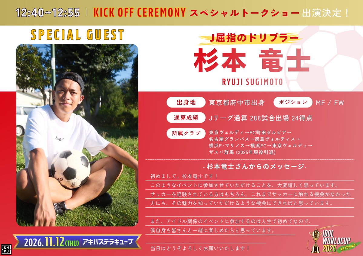 SNproject_info's tweet photo. ⚽️ SPECIAL GUEST ⚽️

11/12(木)開催
「IDOL WORLD CUP 2026 -RETURNS-」

元Jリーガー 杉本竜士さん(@ryujisugimoto61)の出演が決定！🏆

オープニングの「KICK OFF CEREMONY」にて、スペシャルトークショーを実施！

#杉本竜士 
#verdy
#zelvia
#grampus
#vortis
#fmarinos
#yokohamafc
#thespa https://t.co/xfK3wJ0wJ7
